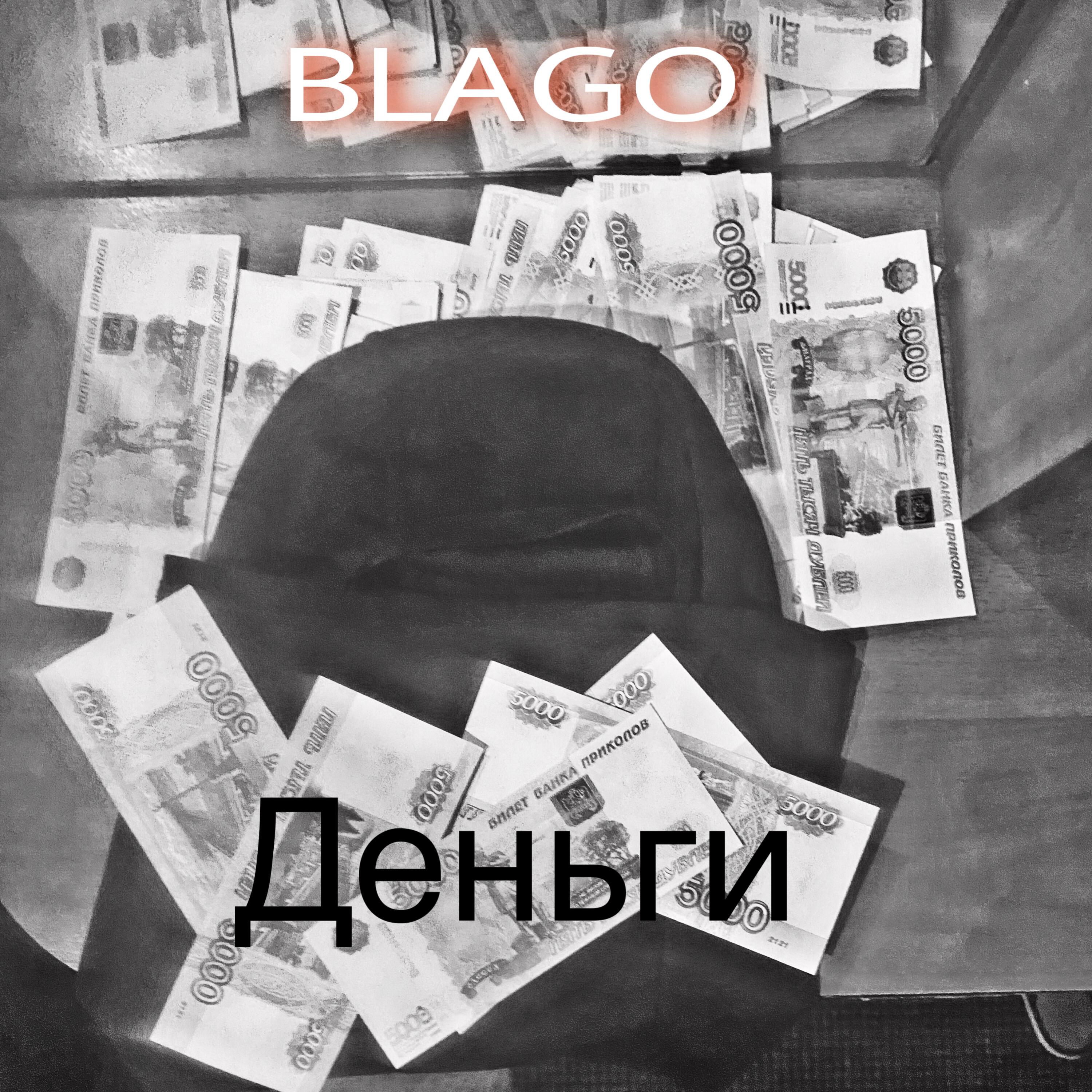Релиз Деньги