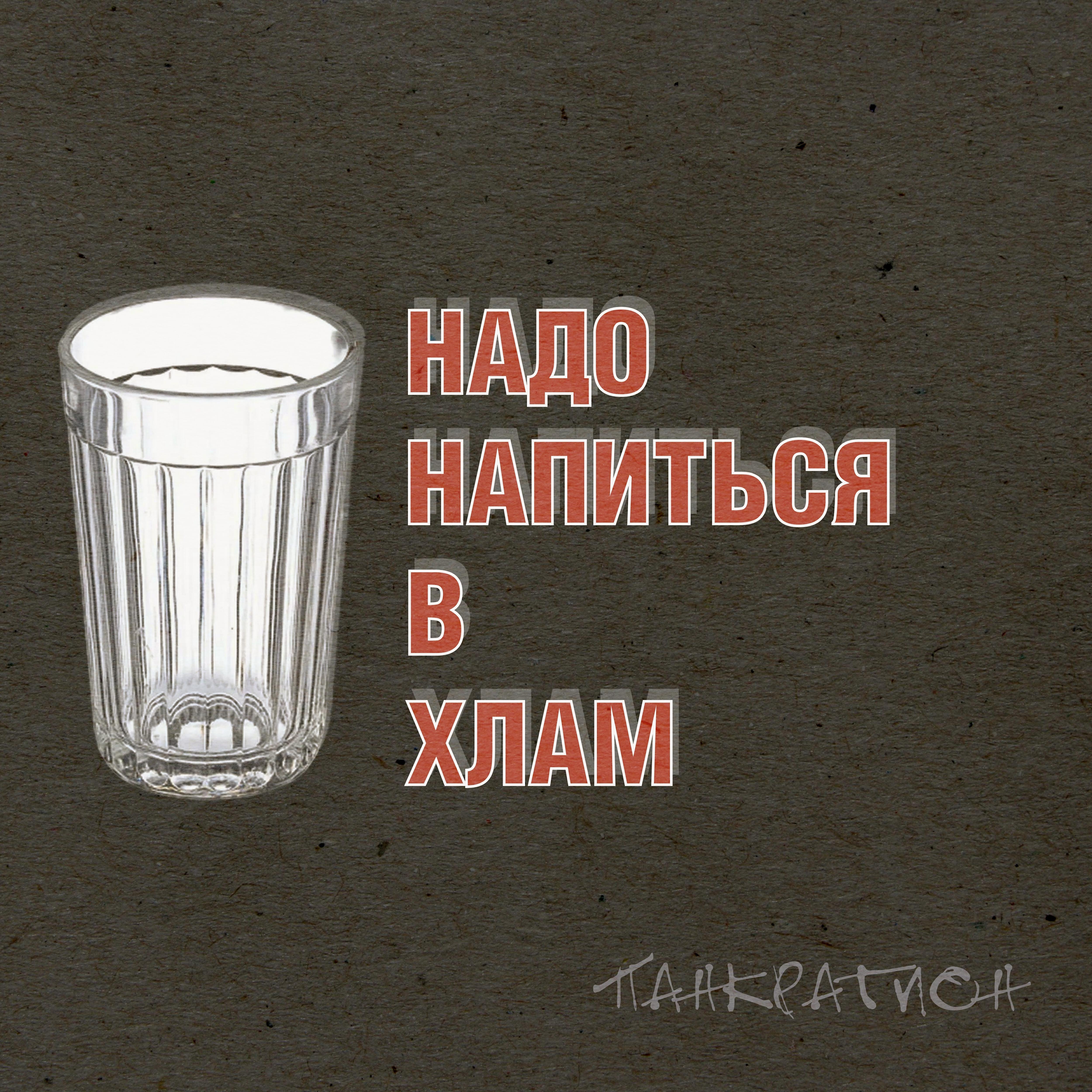 Релиз Надо напиться в хлам