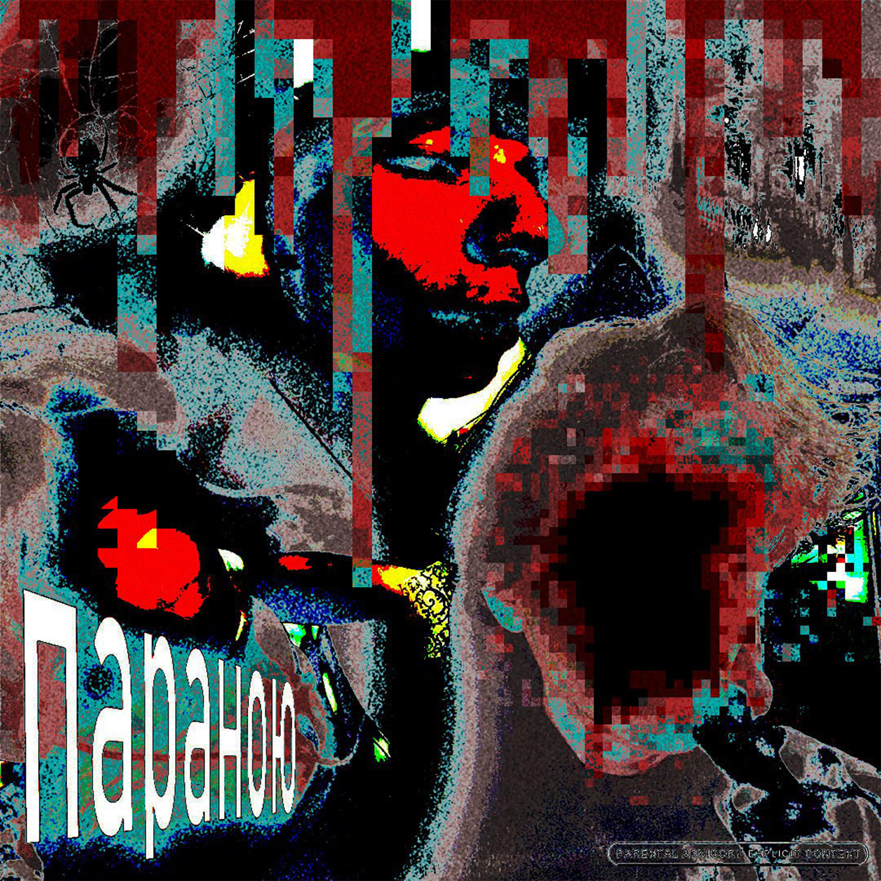 Релиз Параною