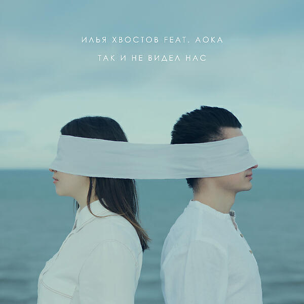 Релиз Так и не видел нас (feat. AOKA)