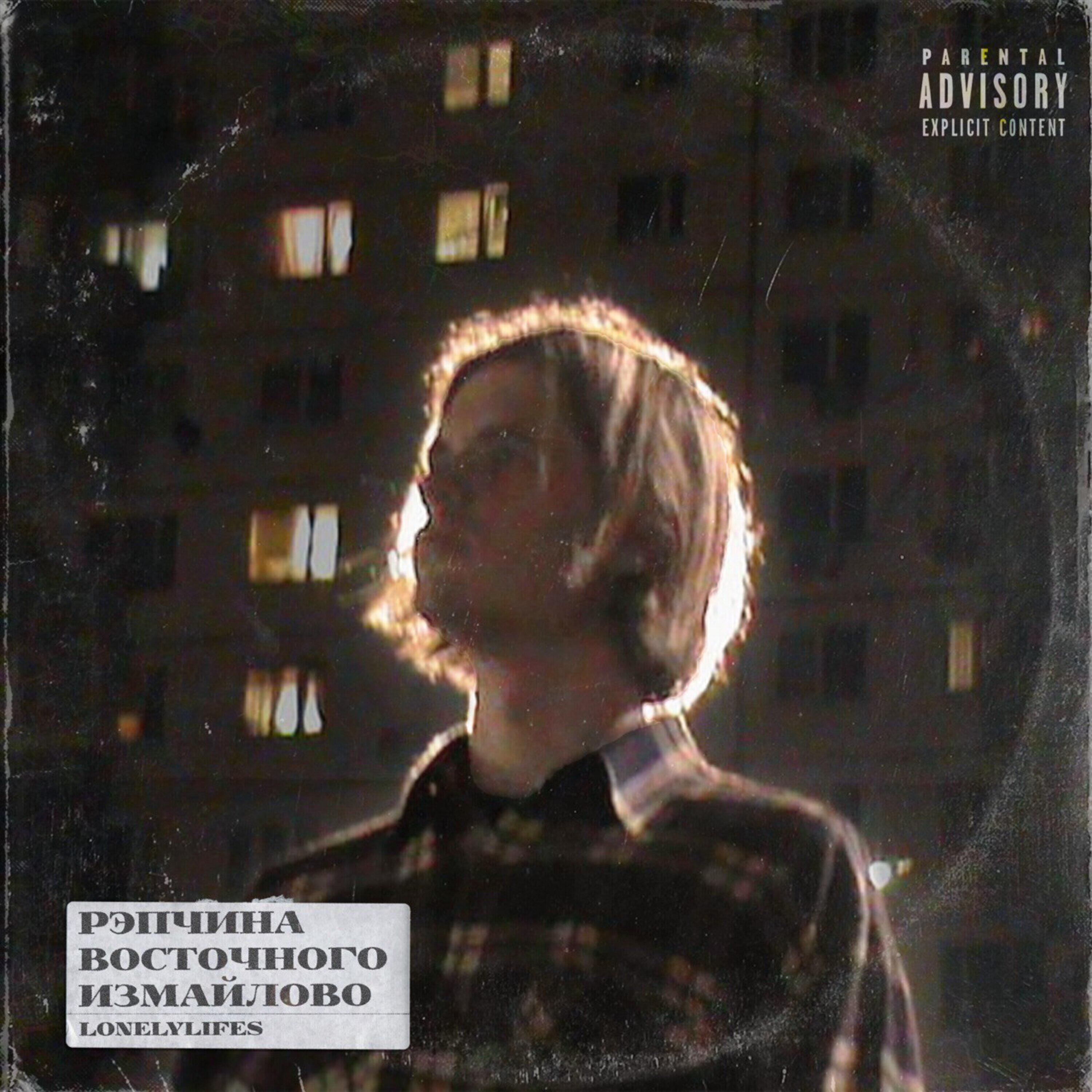 Релиз РЭПЧИНА ВОСТОЧНОГО ИЗМАЙЛОВО