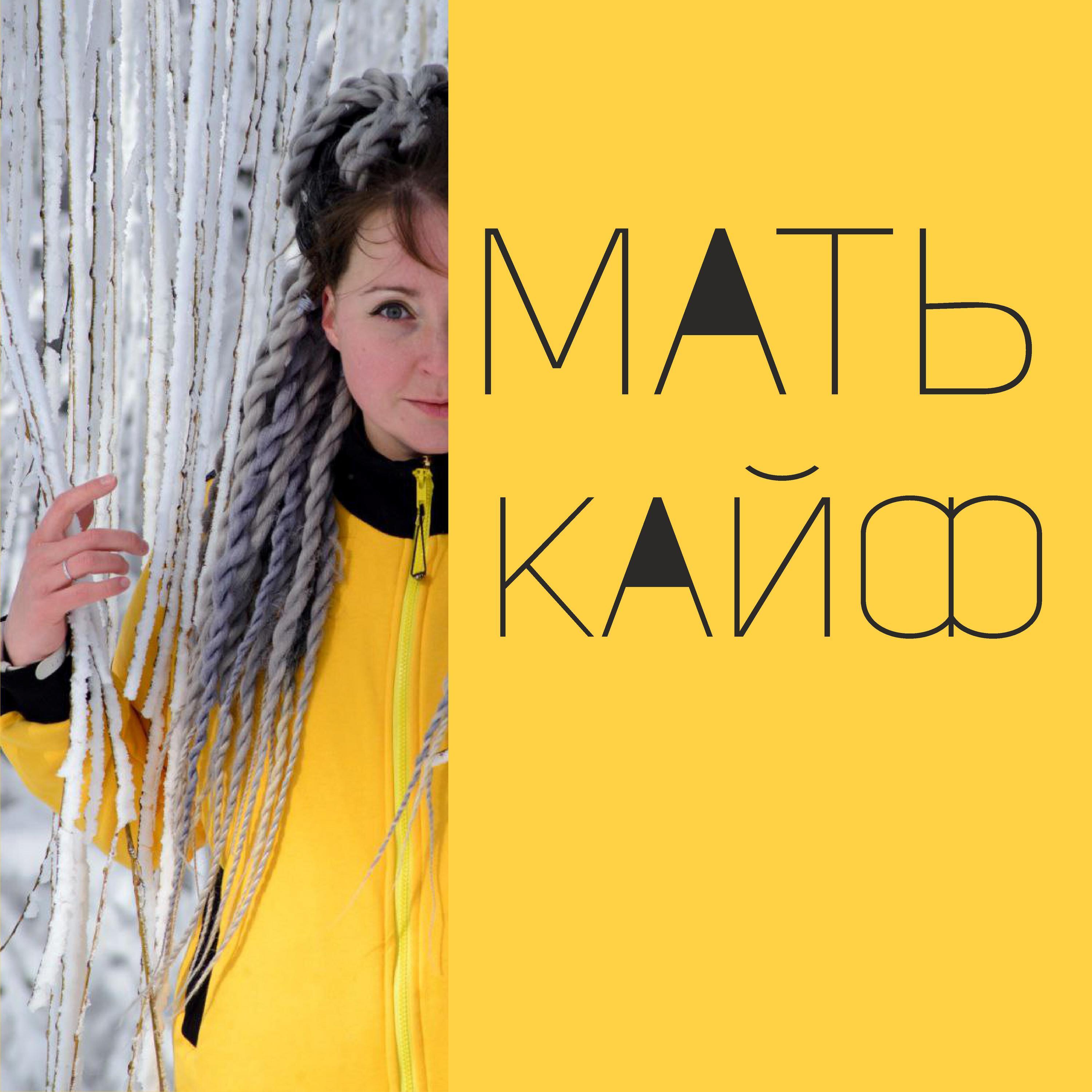 Релиз Кайф