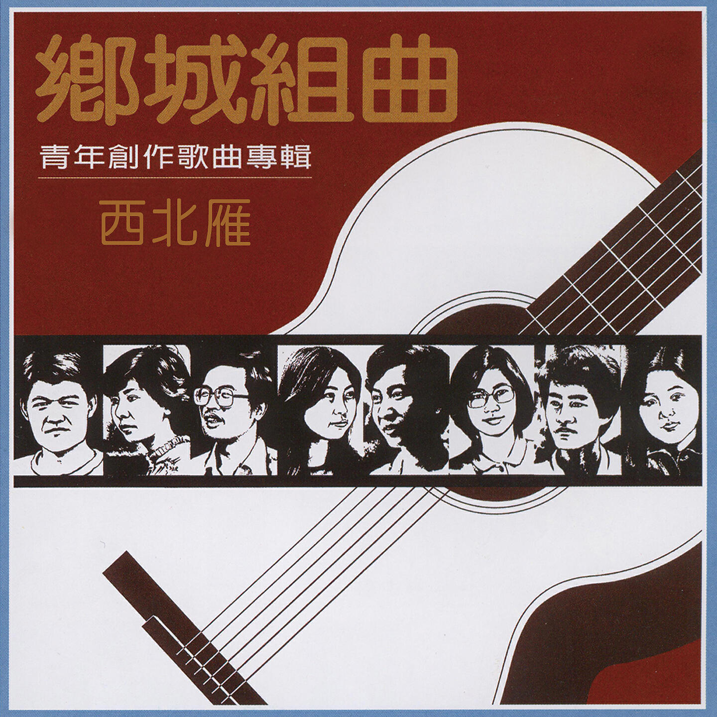 Релиз 西北雁