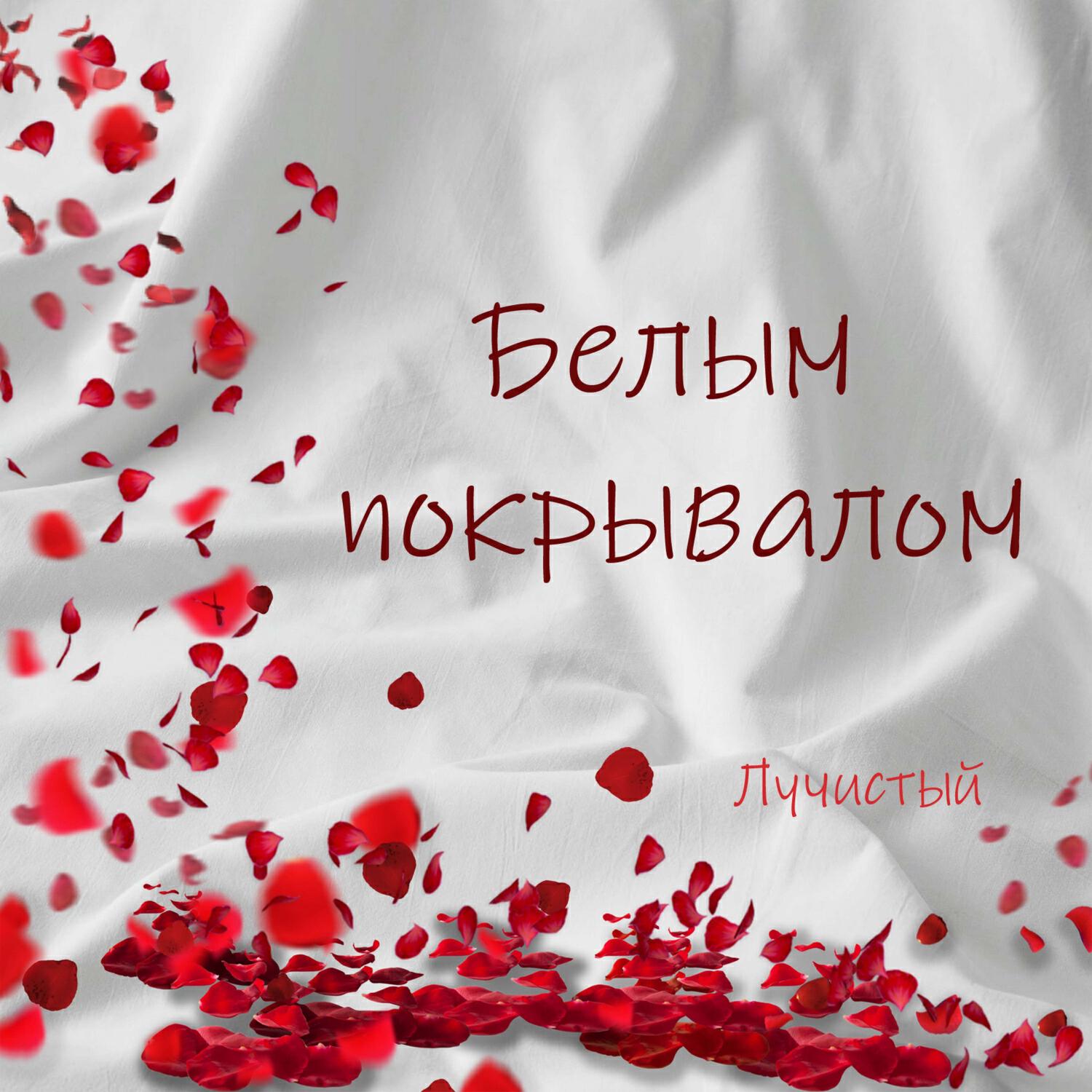Релиз Белым покрывалом