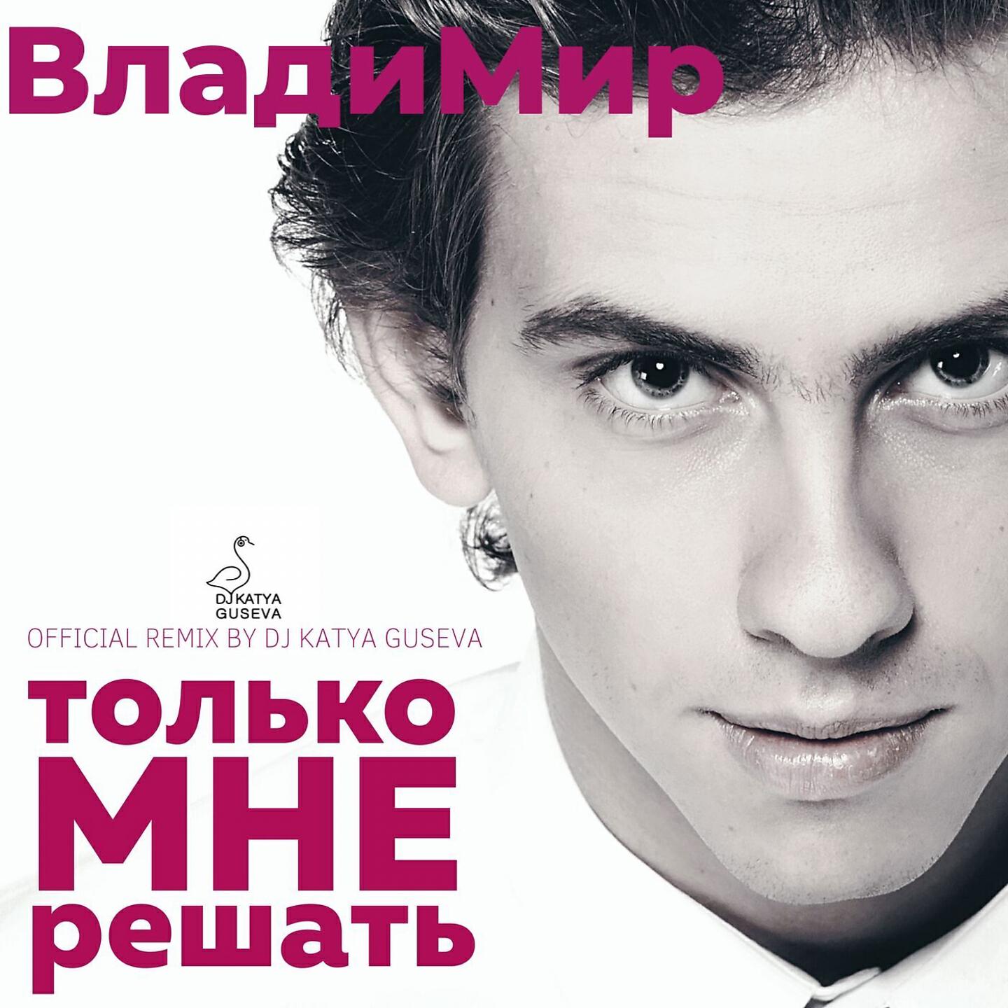 Релиз Только мне решать (DJ Katya Guseva Remix)