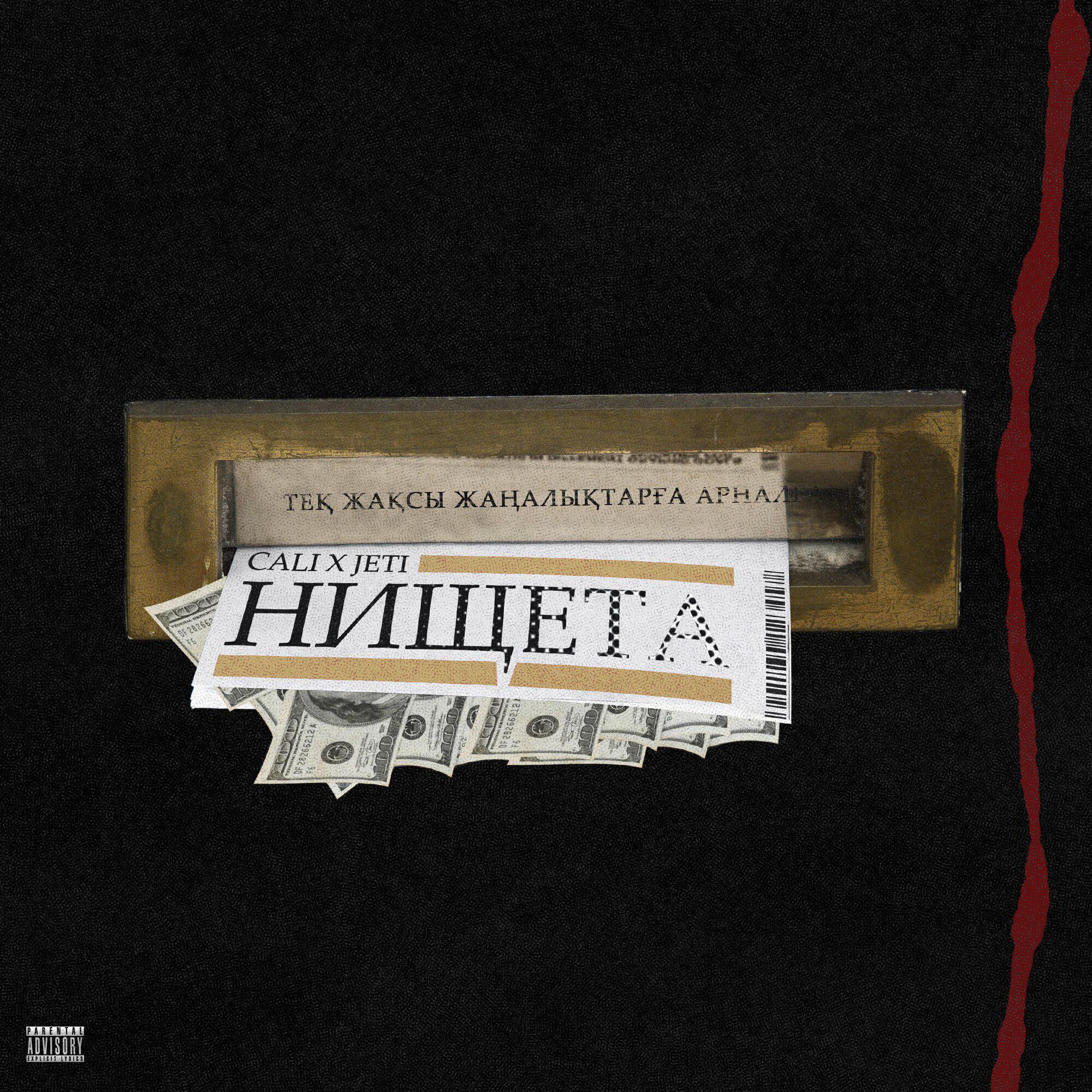 Релиз Нищета