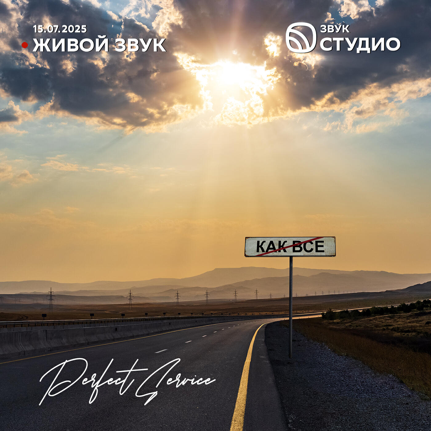Трек Как все