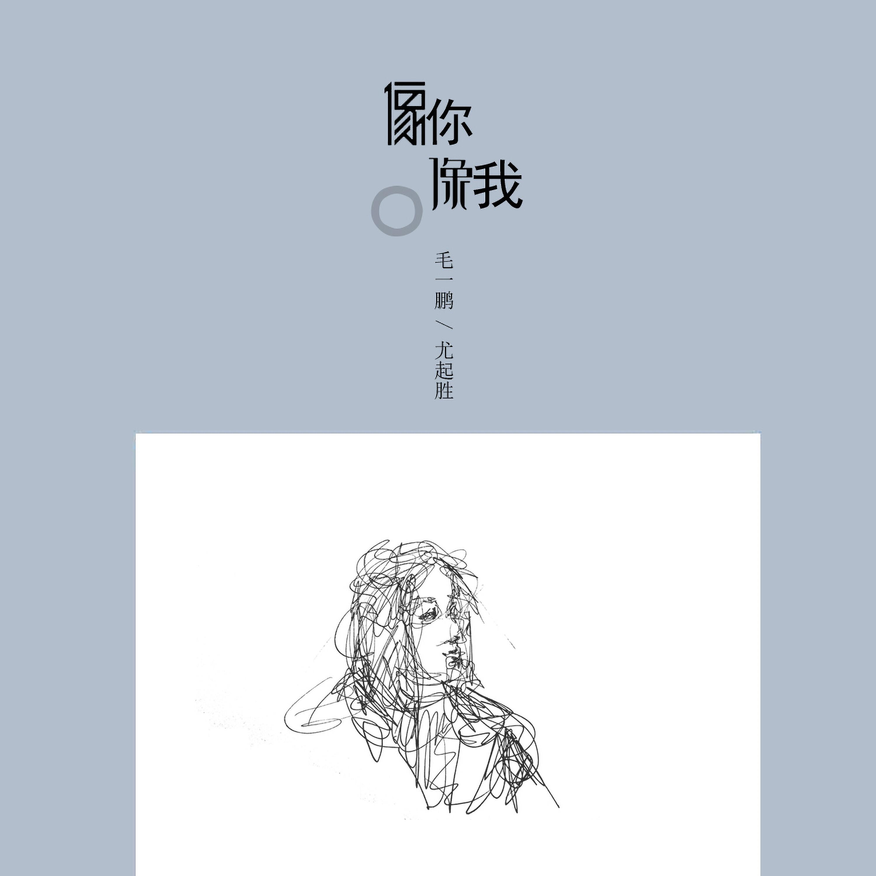 Релиз 像你像我