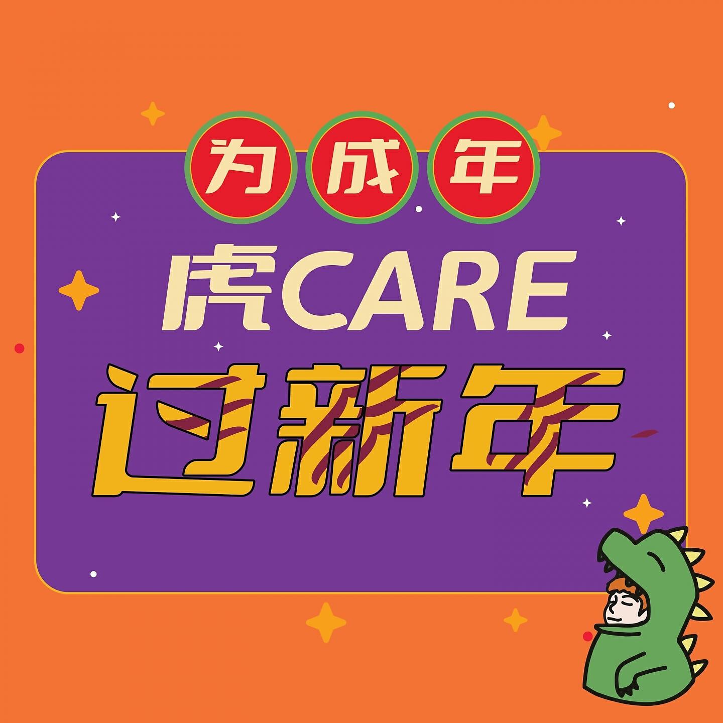 Релиз 虎Care过新年