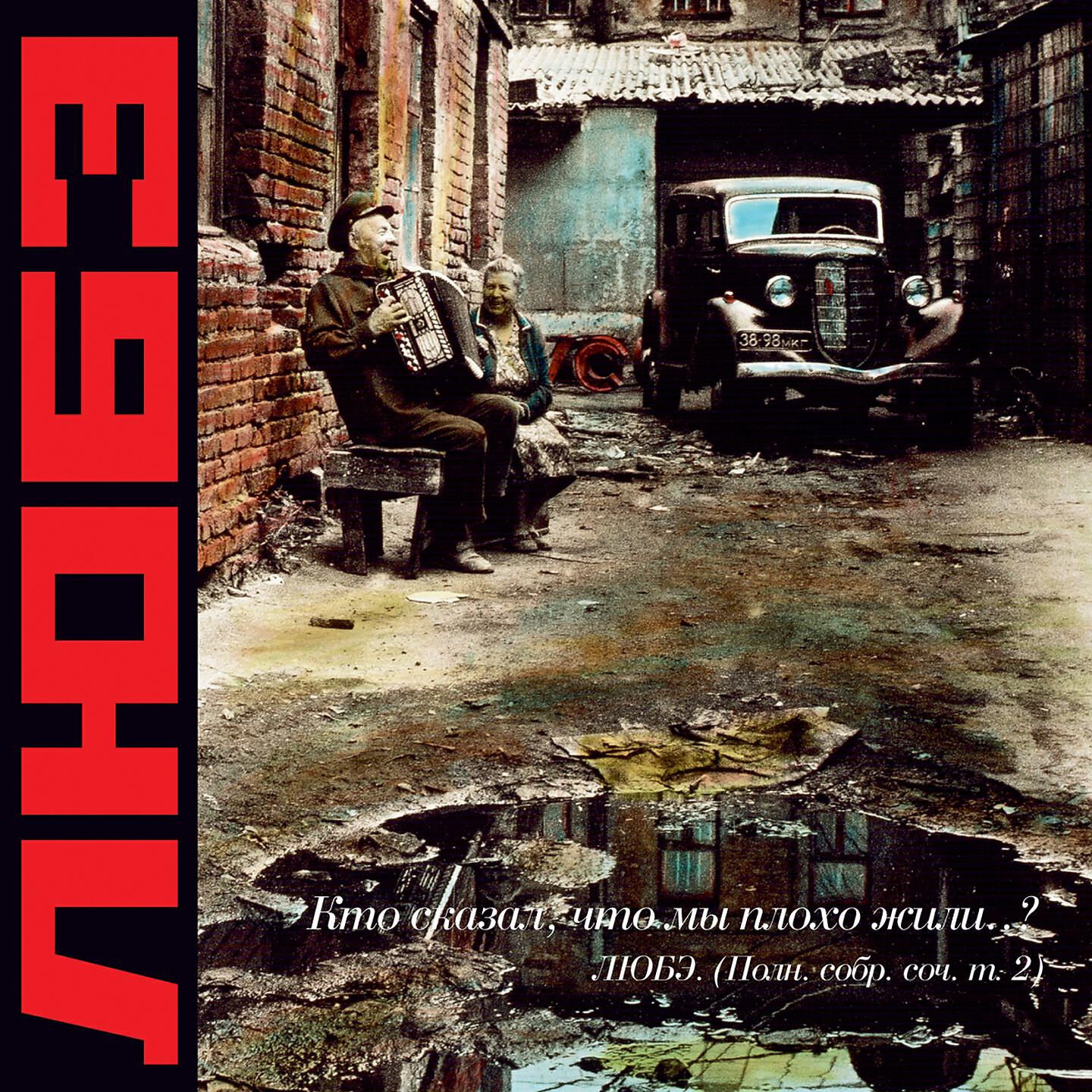 Альбом Лучшие песни 1989-2015 - ЛЮБЭ - слушать все треки онлайн на Zvuk.com