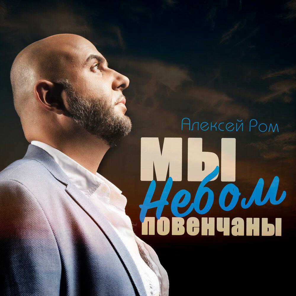 Релиз Мы небом повенчаны