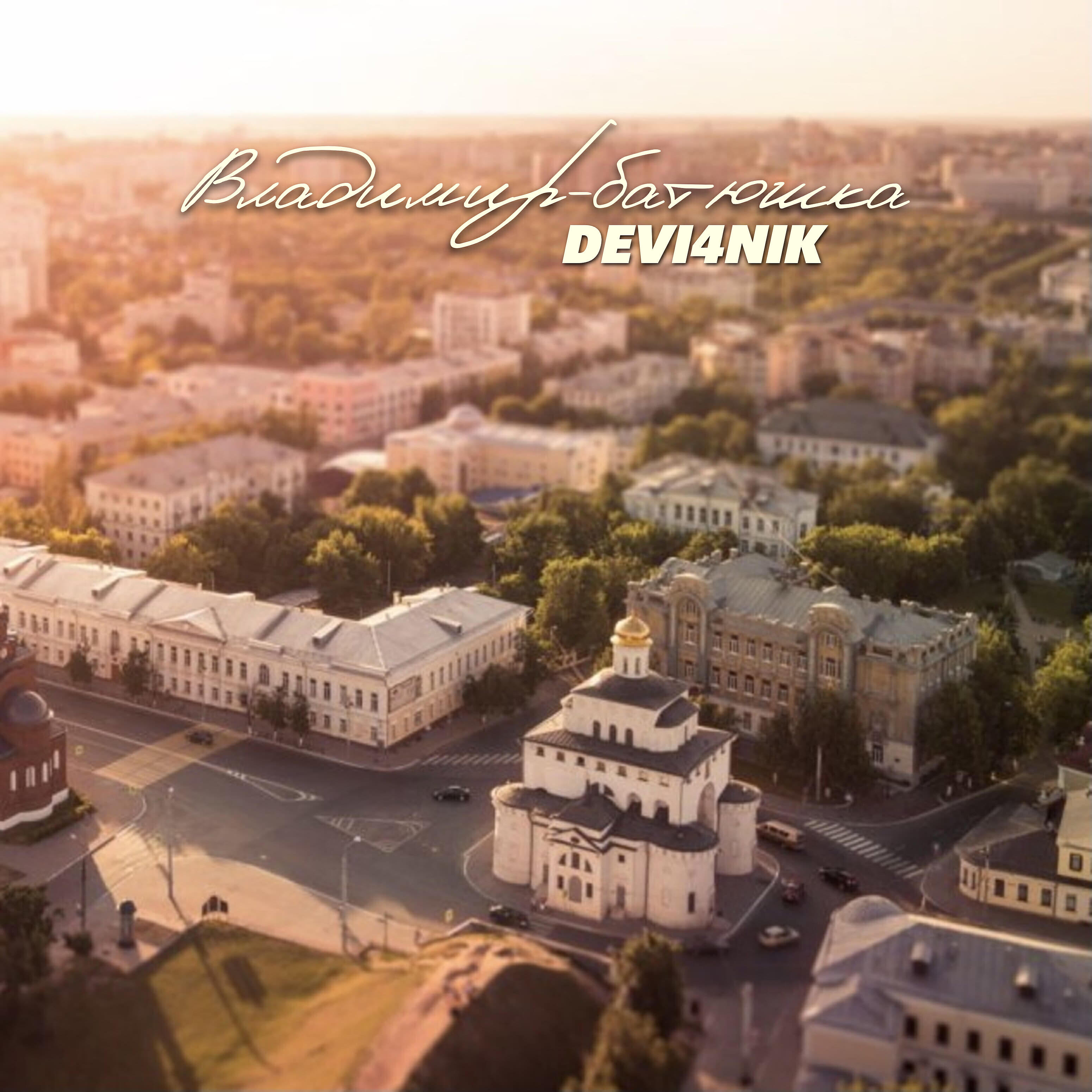 Релиз Владимир-батюшка