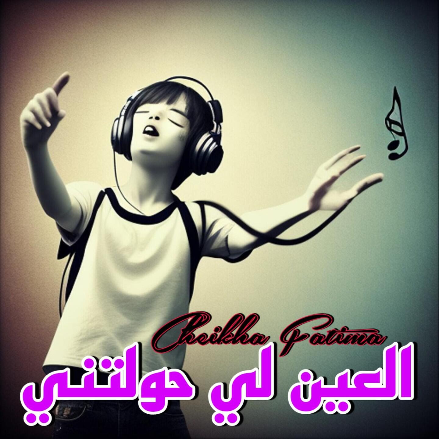 Релиз العين لي حولتني