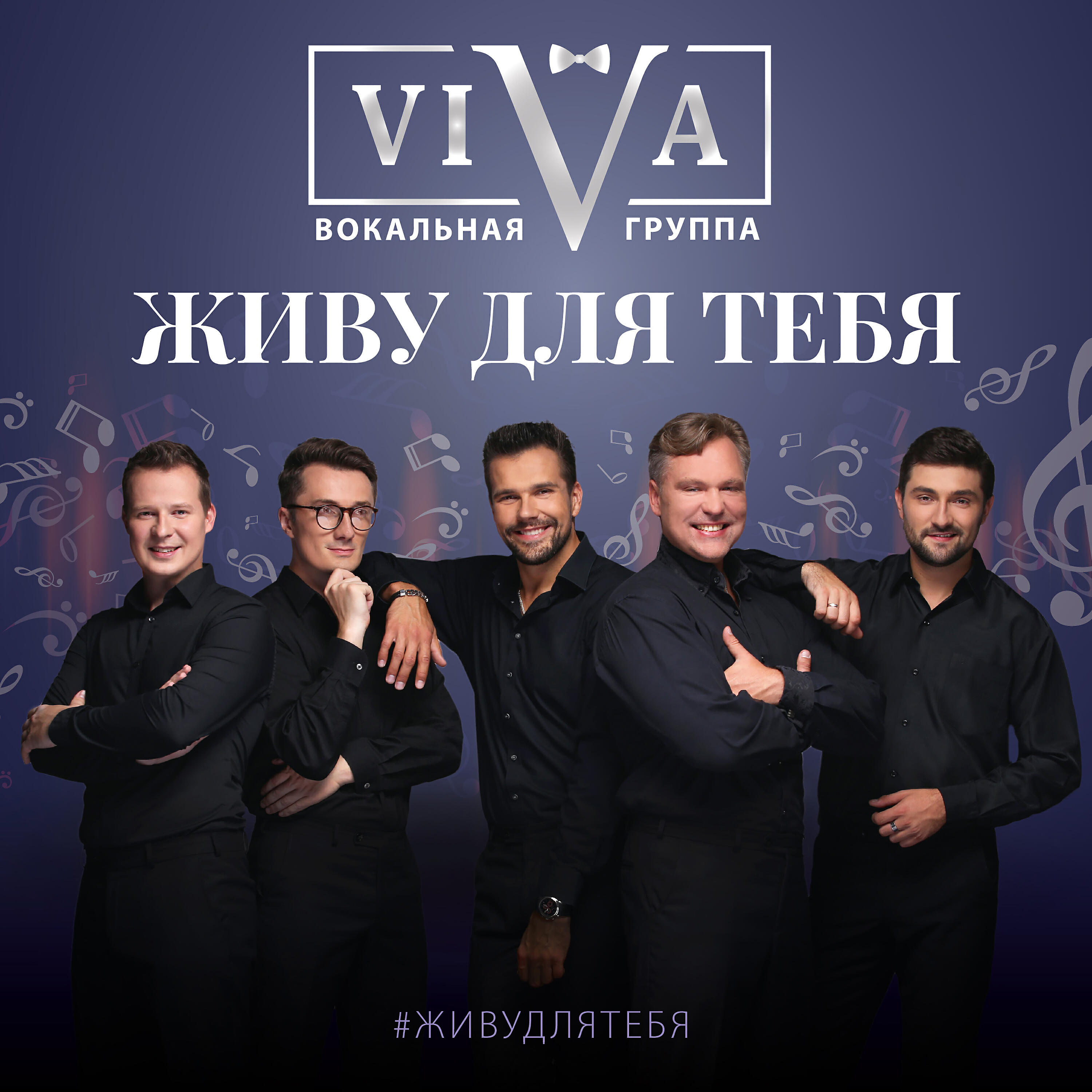 Релиз Живу для тебя