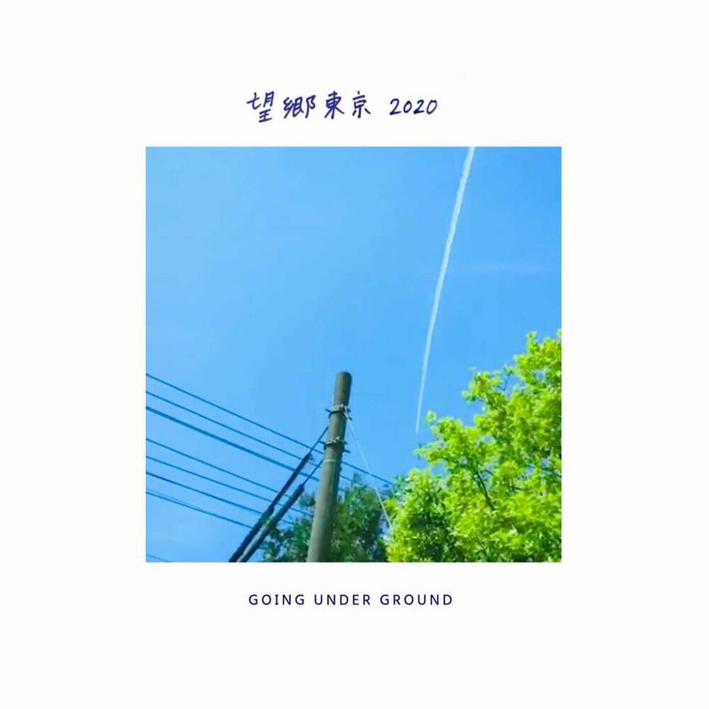 Релиз 望郷東京2020