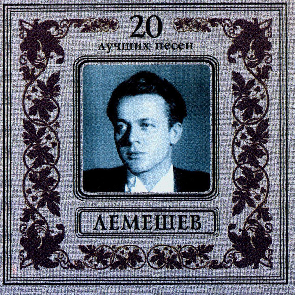 Релиз Сергей Лемешев. 20 лучших песен