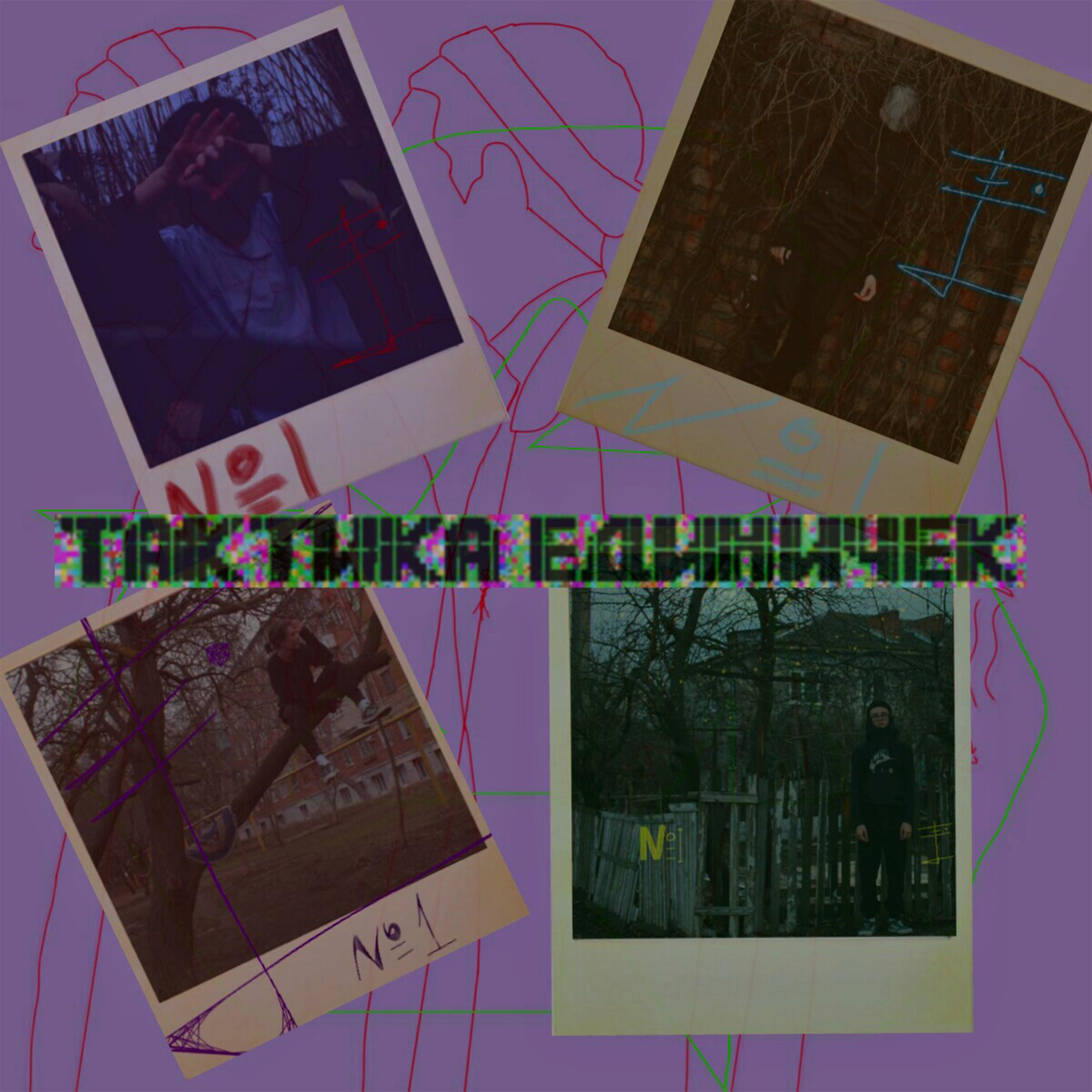Релиз Тактика единичек