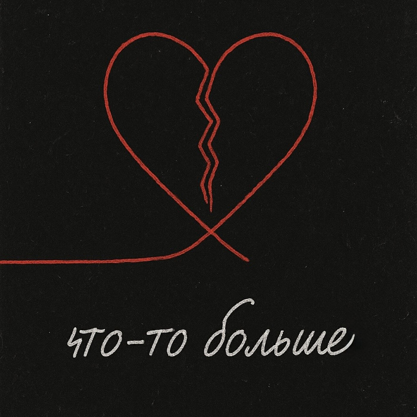 Релиз Что-то больше