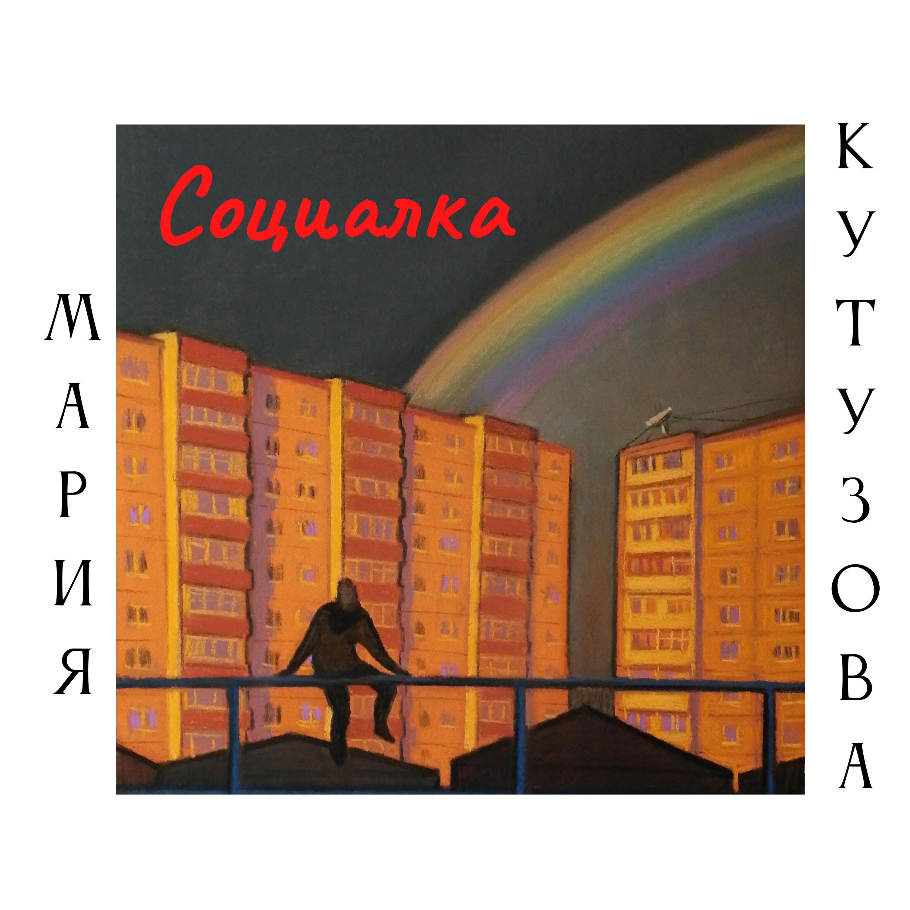Релиз Социалка