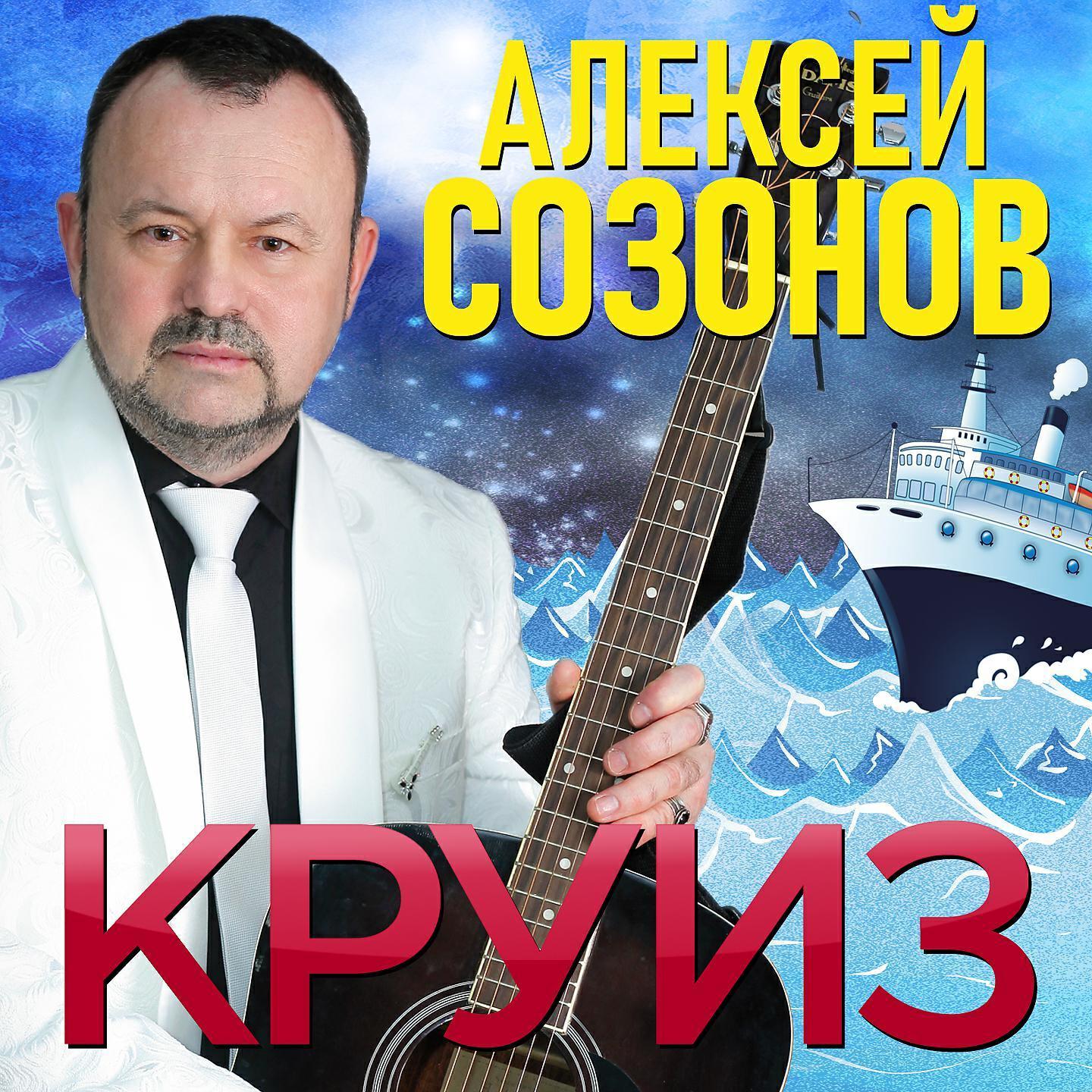 Алексей Созонов