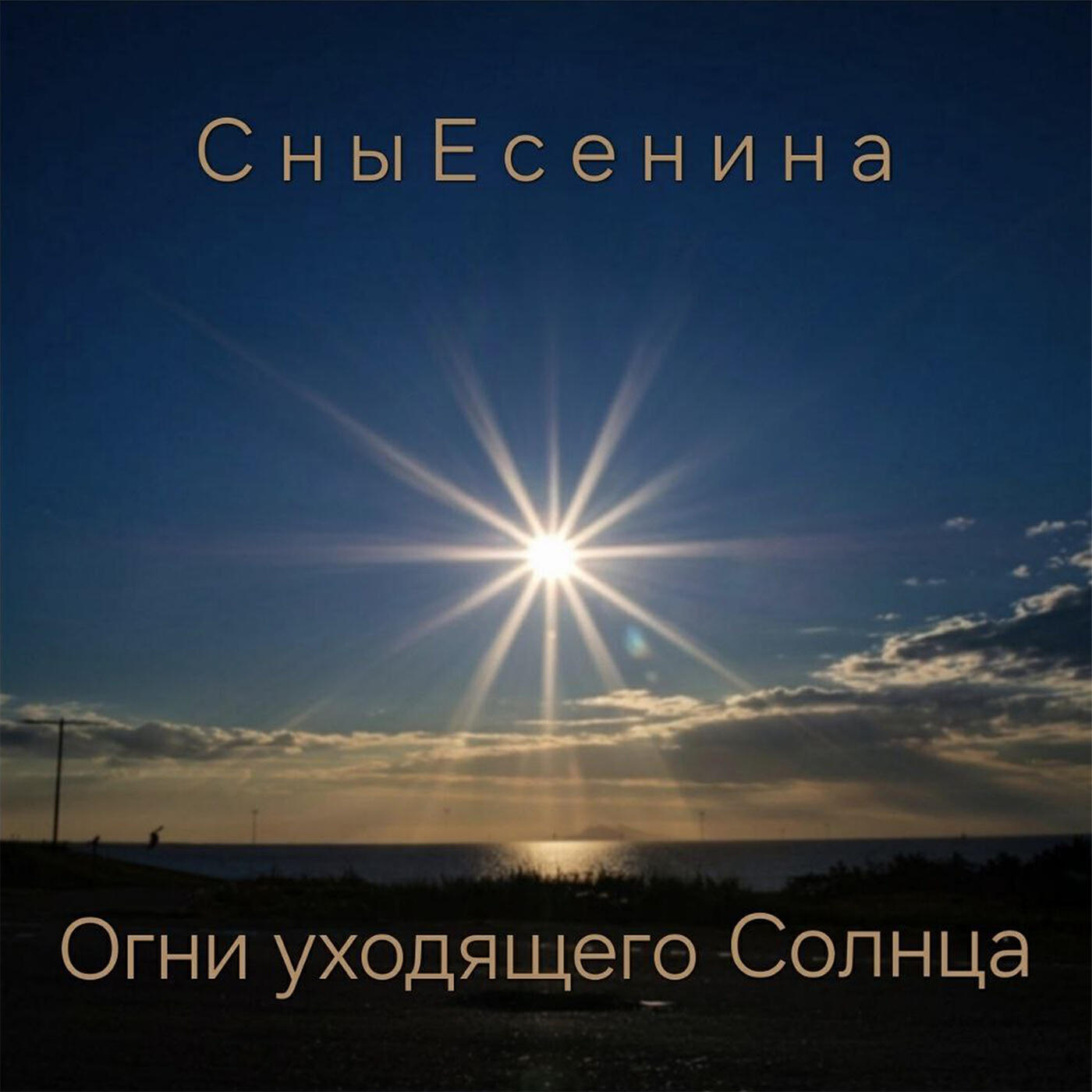 Релиз Огни уходящего Солнца