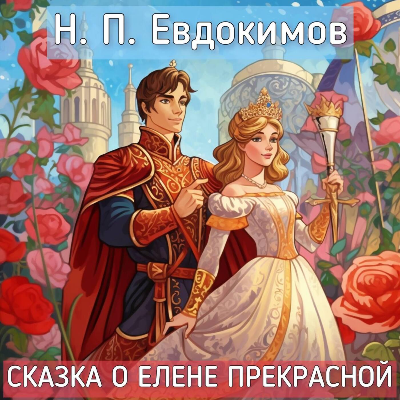Релиз Н.П. Евдокимов - Сказка о Елене прекрасной