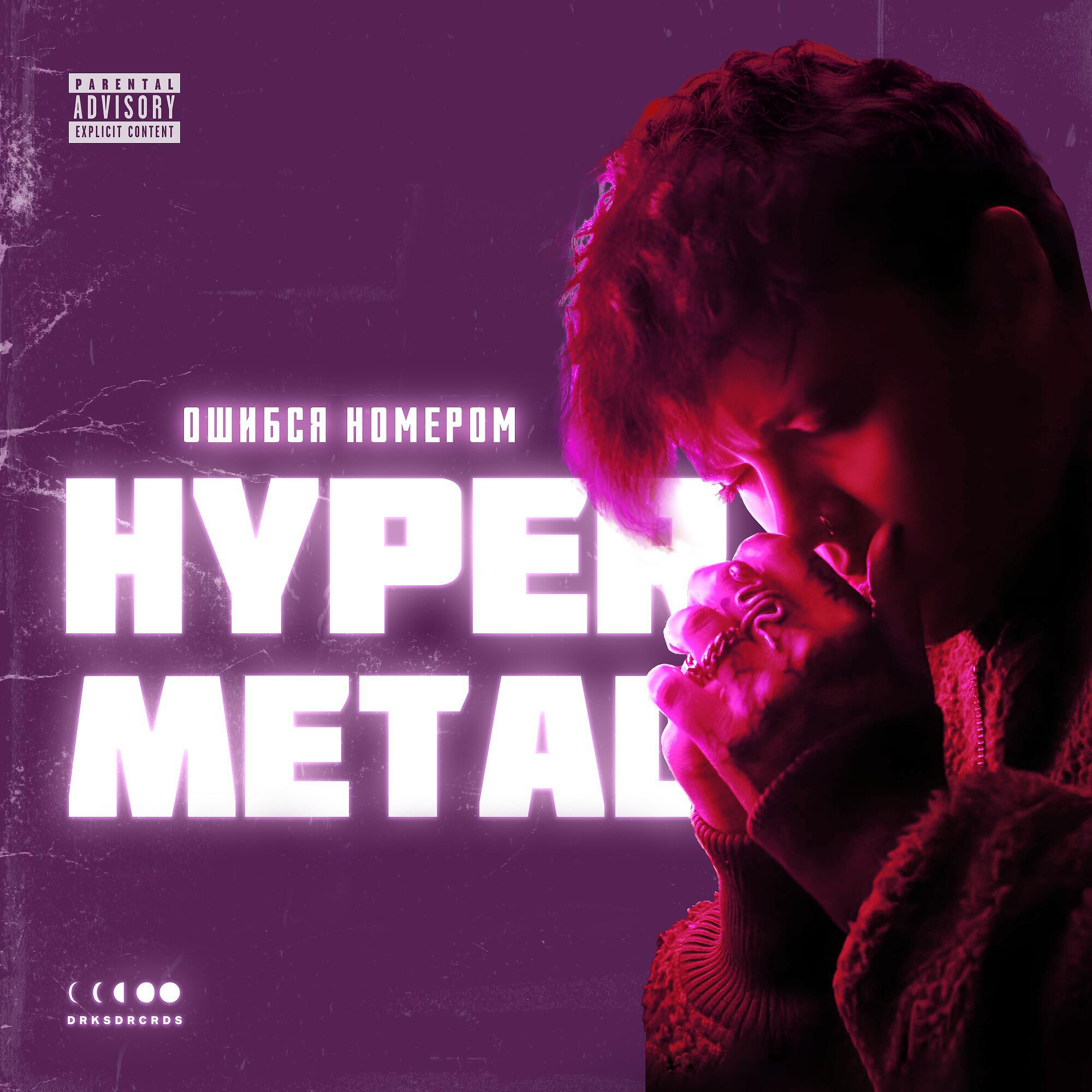 Релиз HYPERMETAL