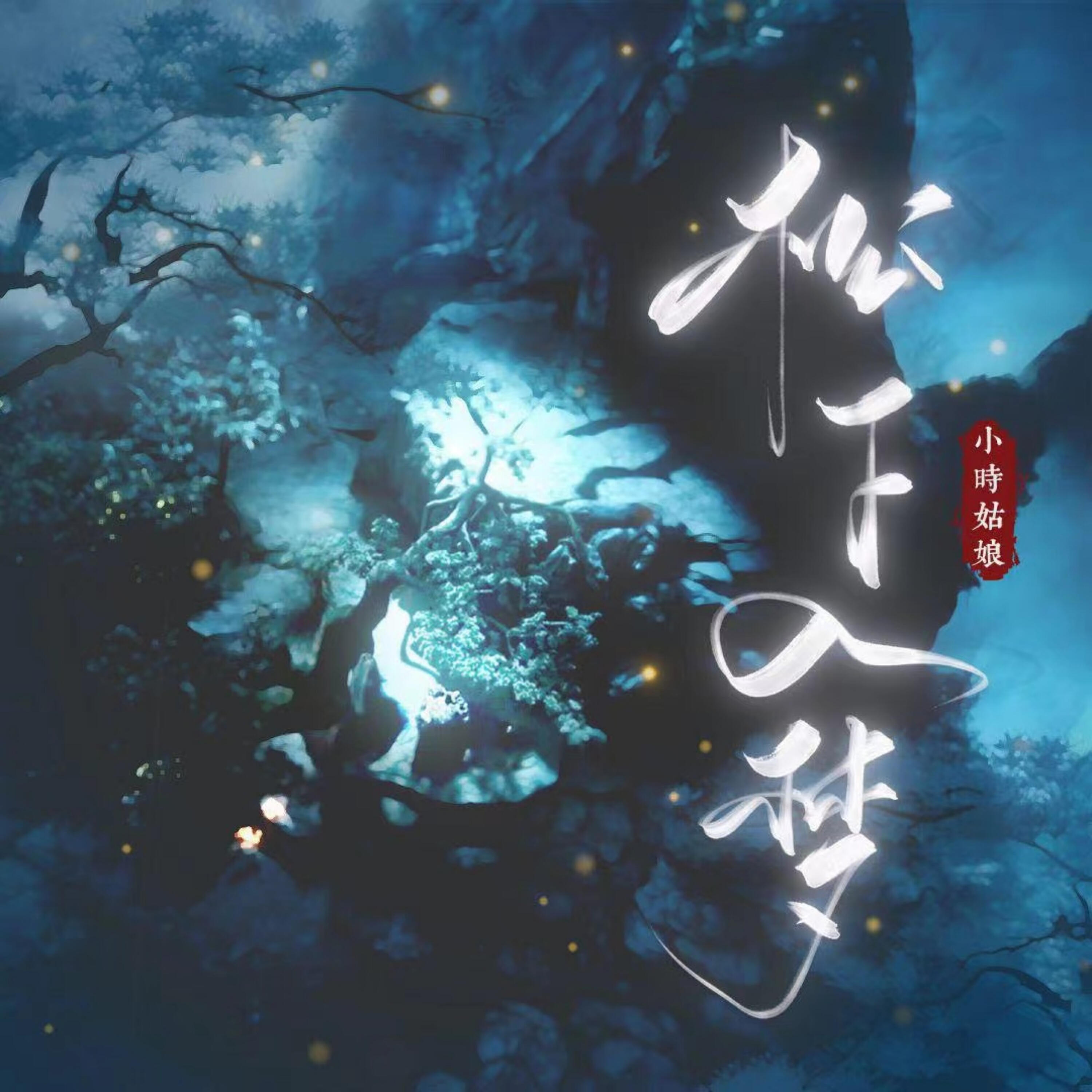 Релиз 松下入梦