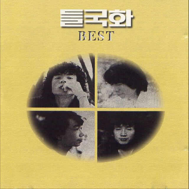 Релиз 들국화 베스트