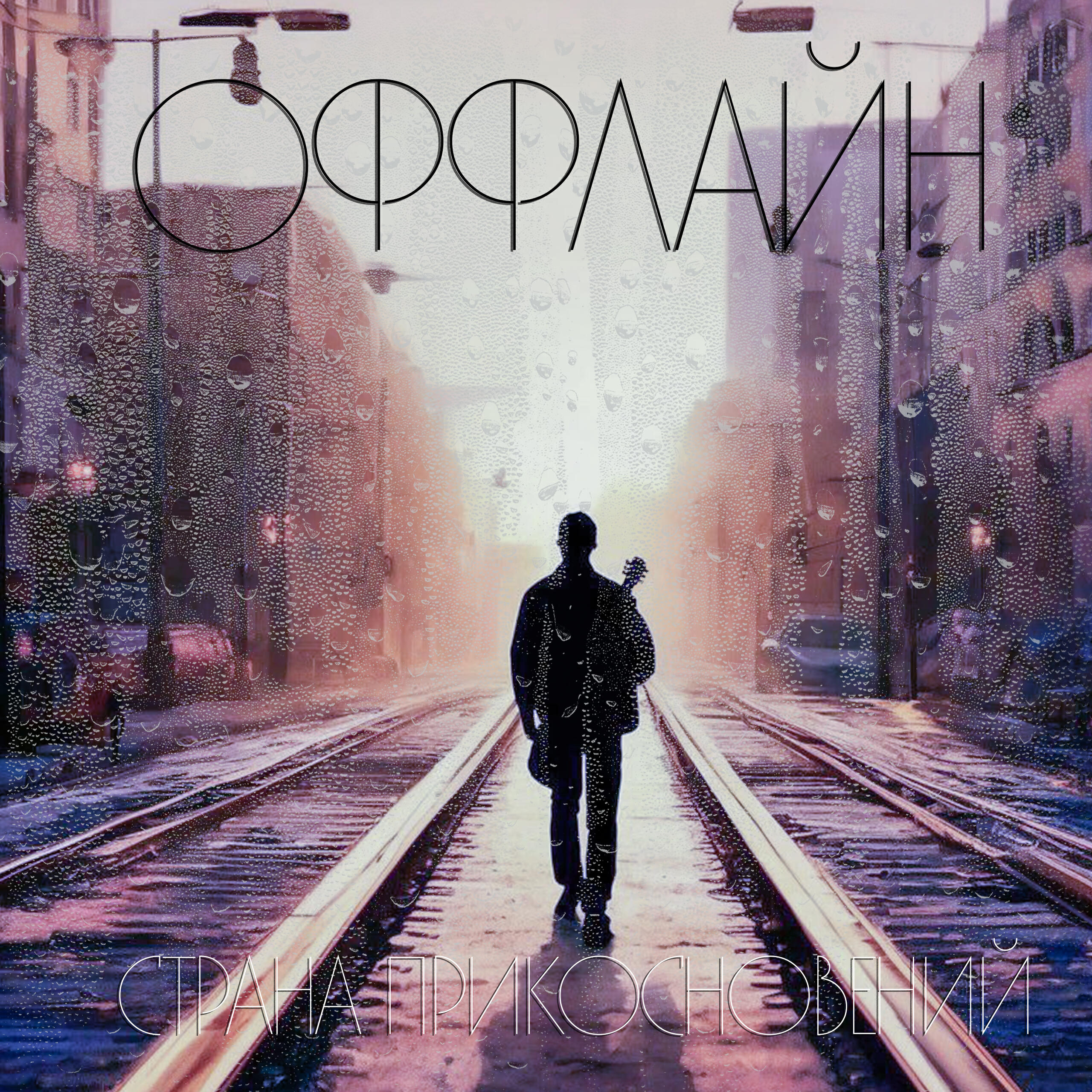 Релиз Оффлайн