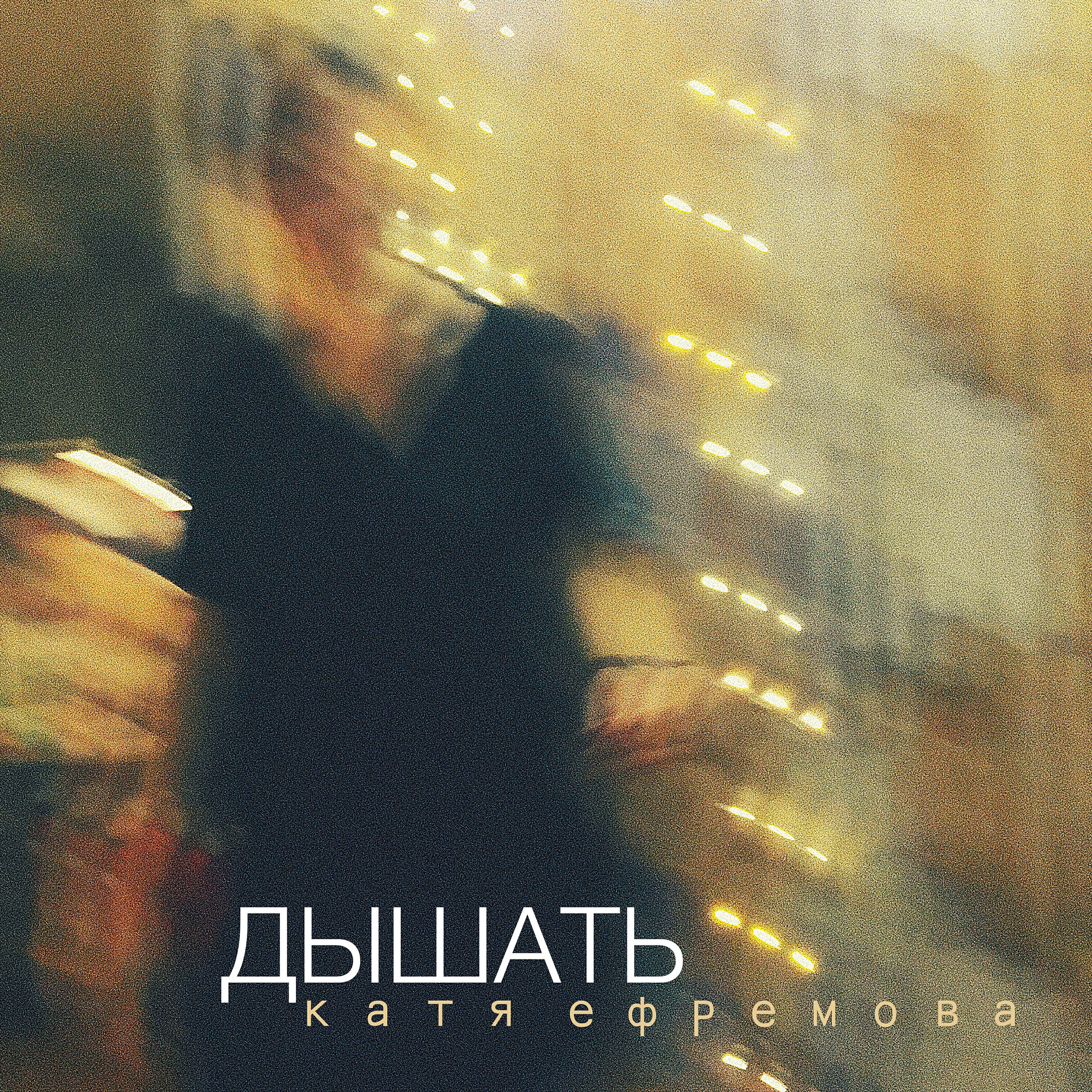 Релиз Дышать
