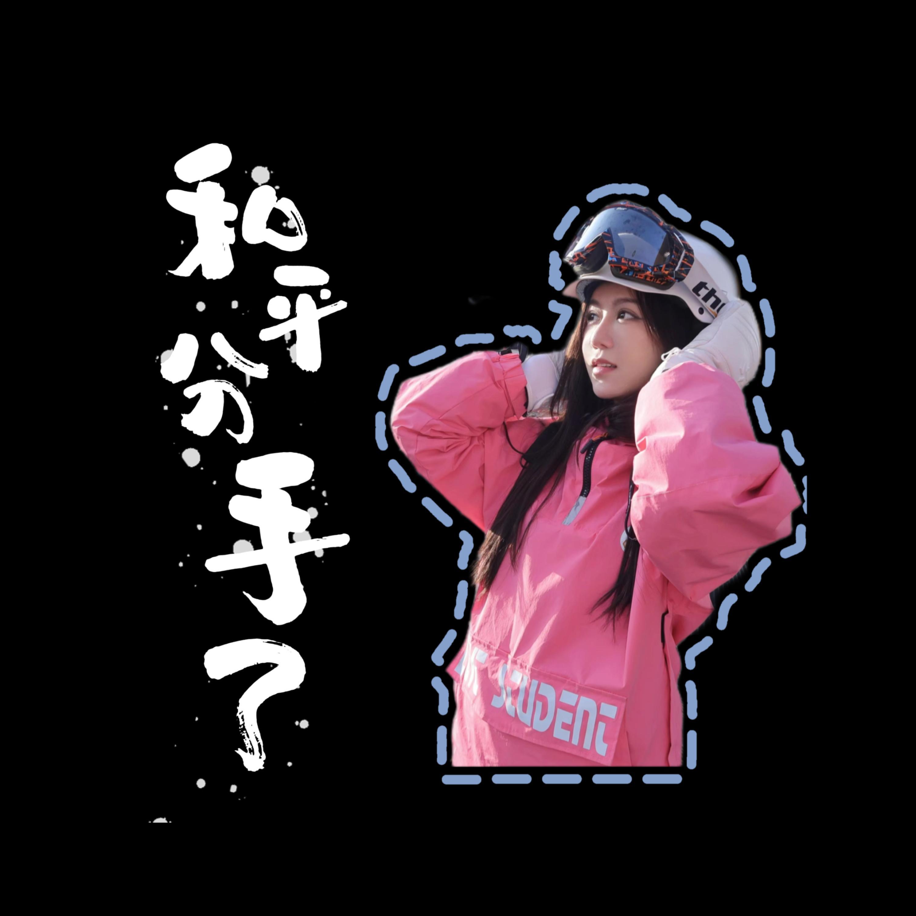 Релиз 和平分手了