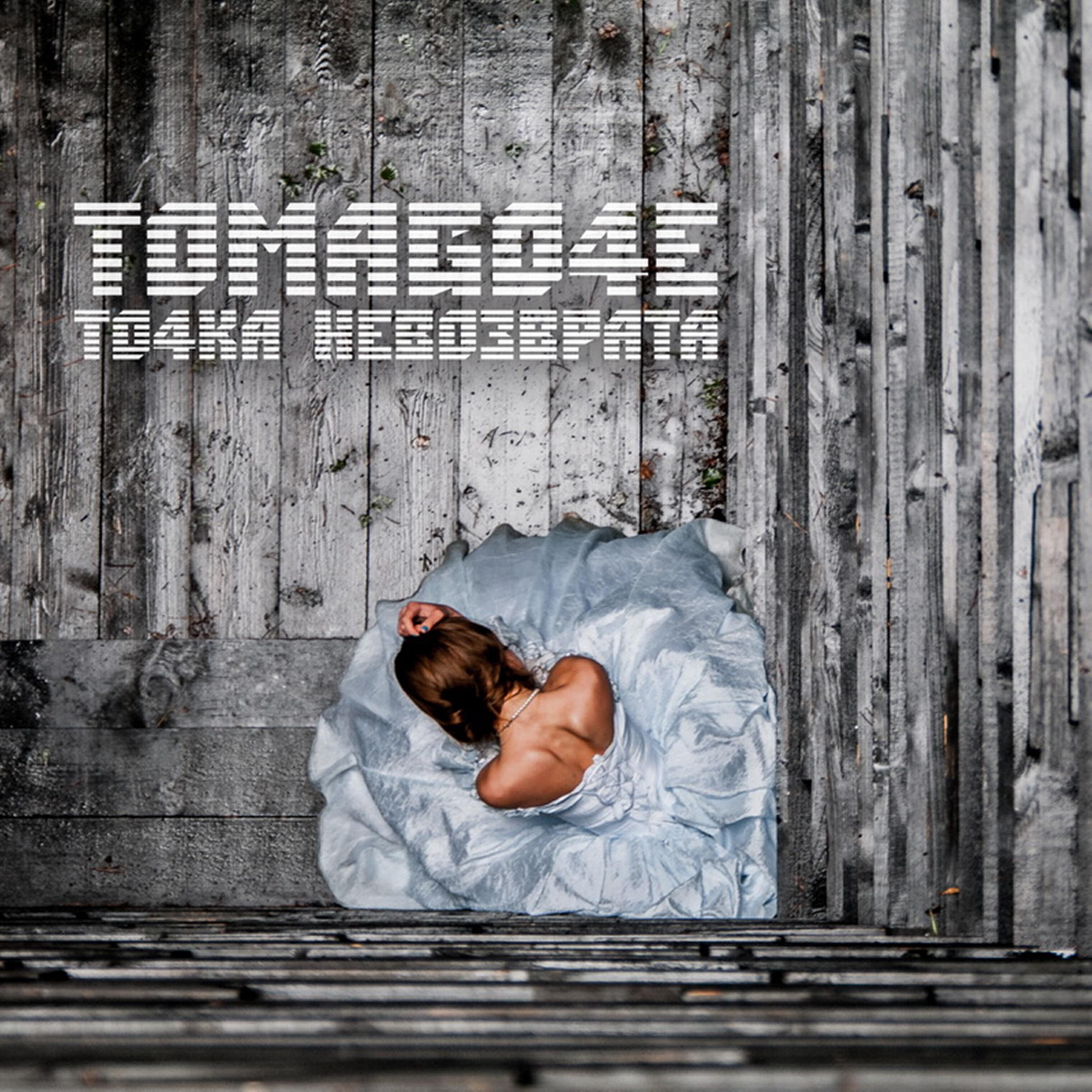 Релиз То4ка невозврата