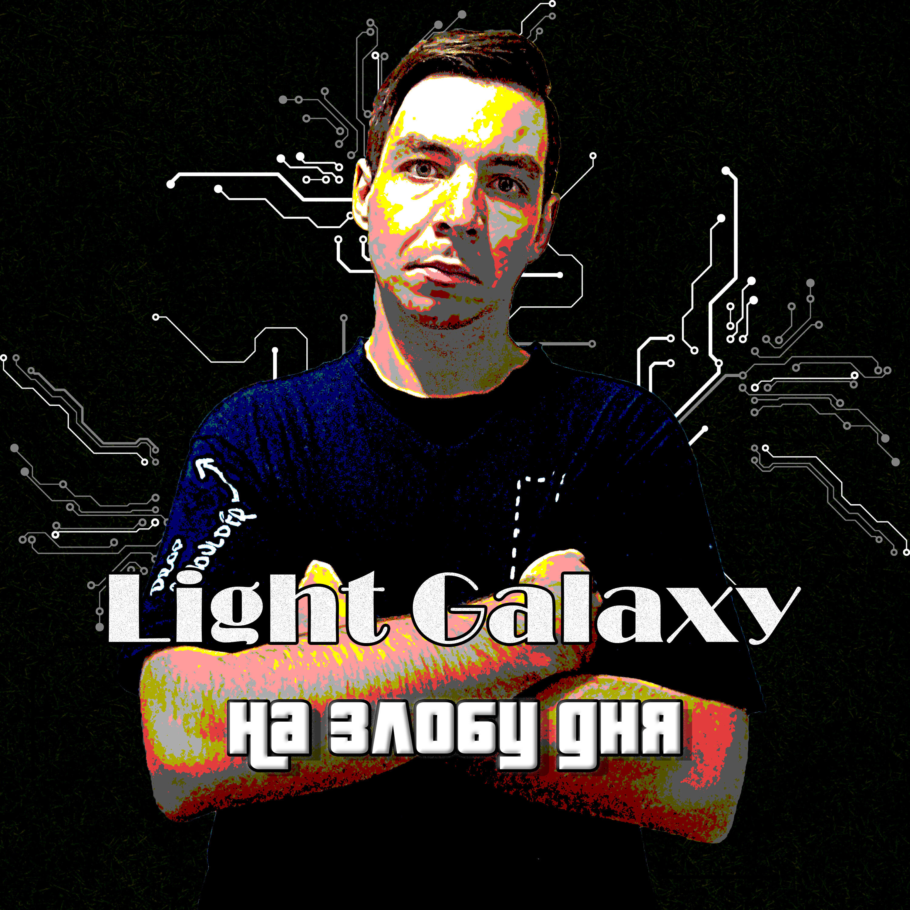 Релиз На злобу дня