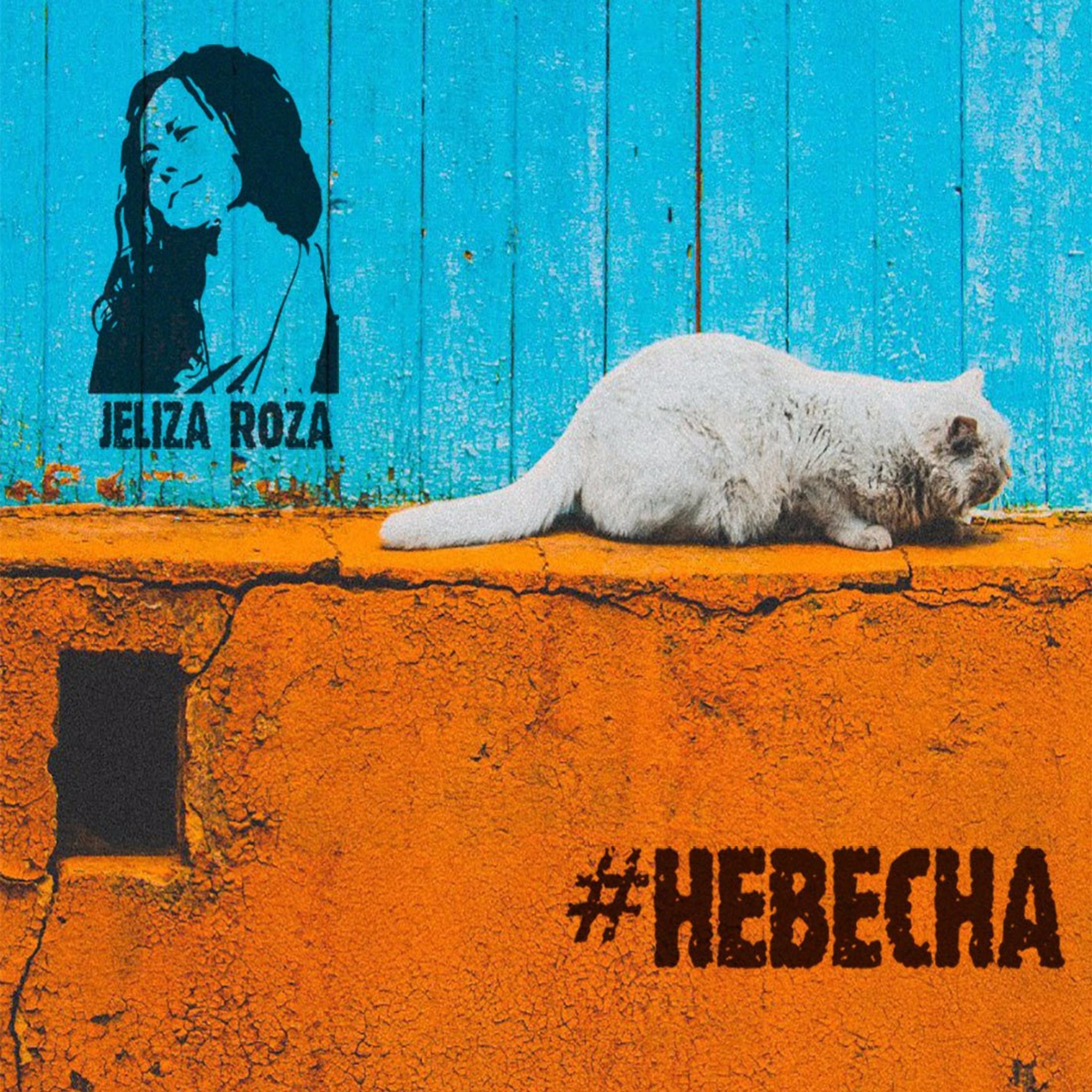 Релиз Невесна