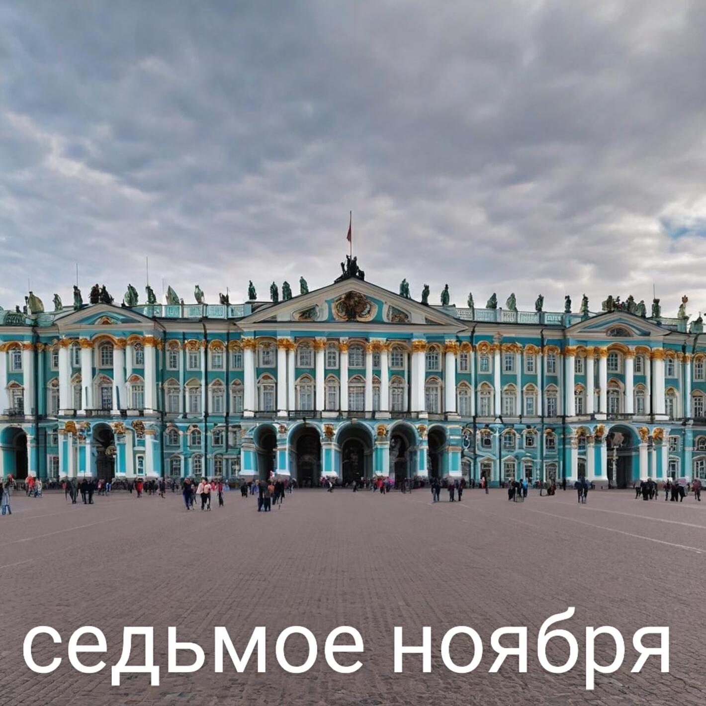 Релиз седьмое ноября