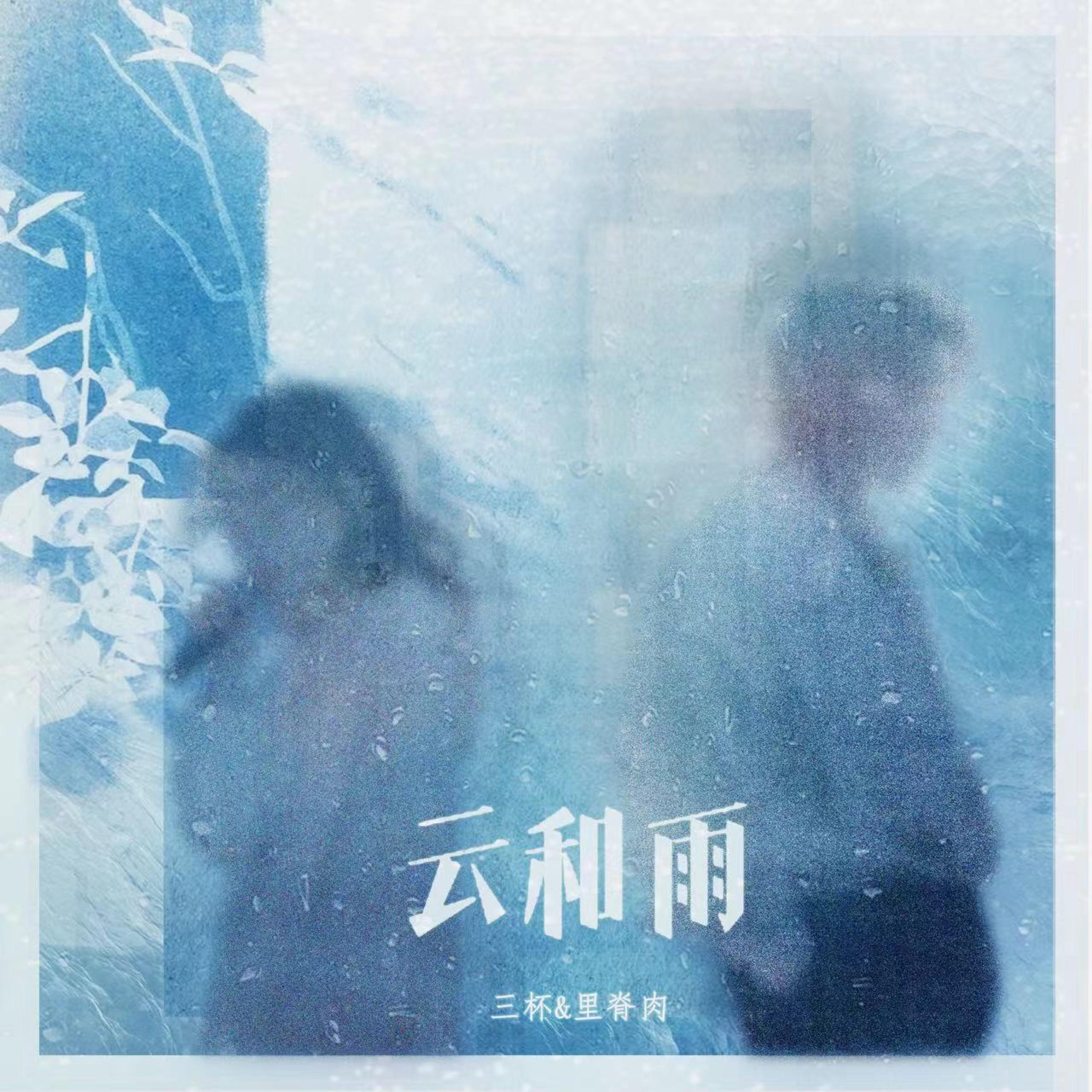 Релиз 云和雨