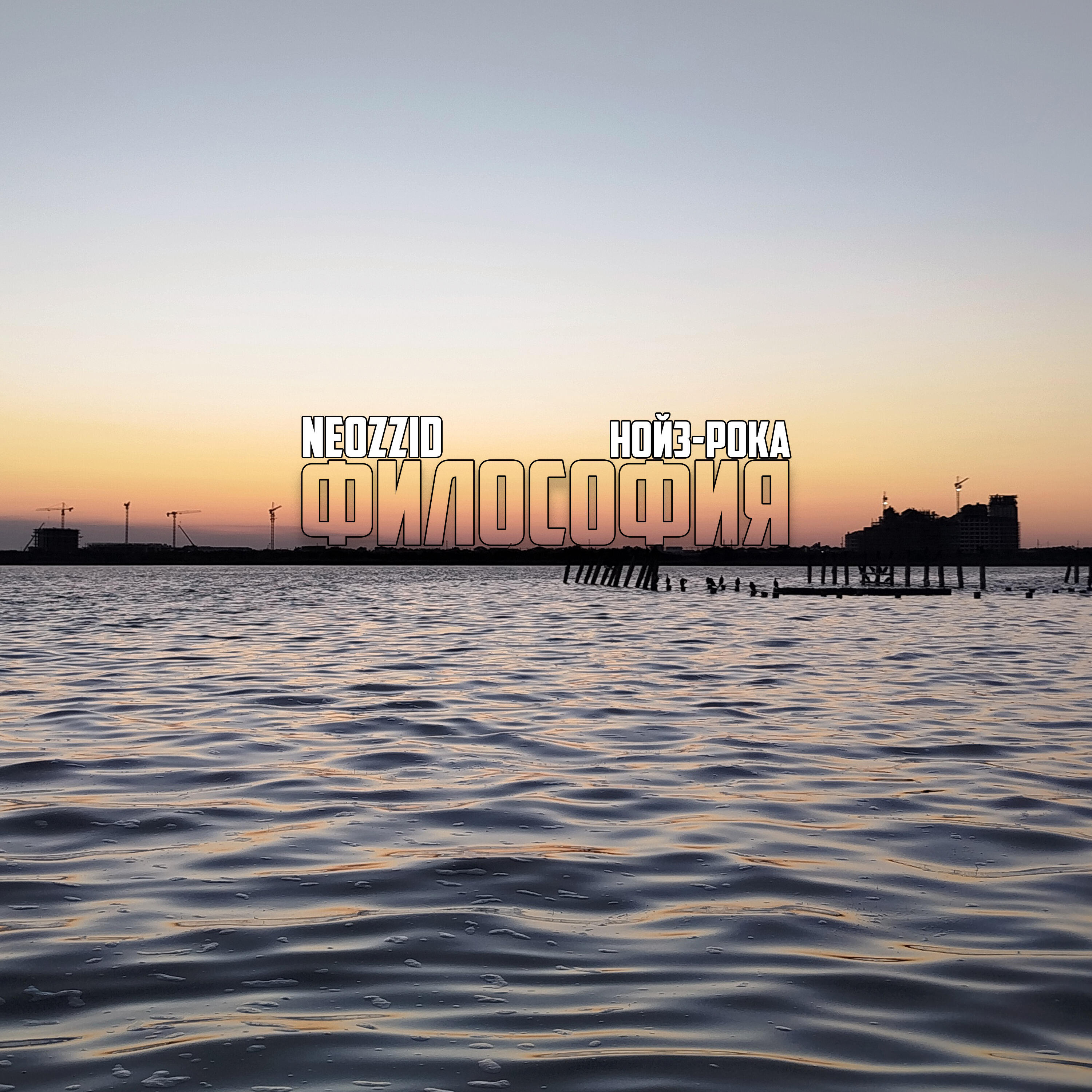 Релиз Философия нойз-рока