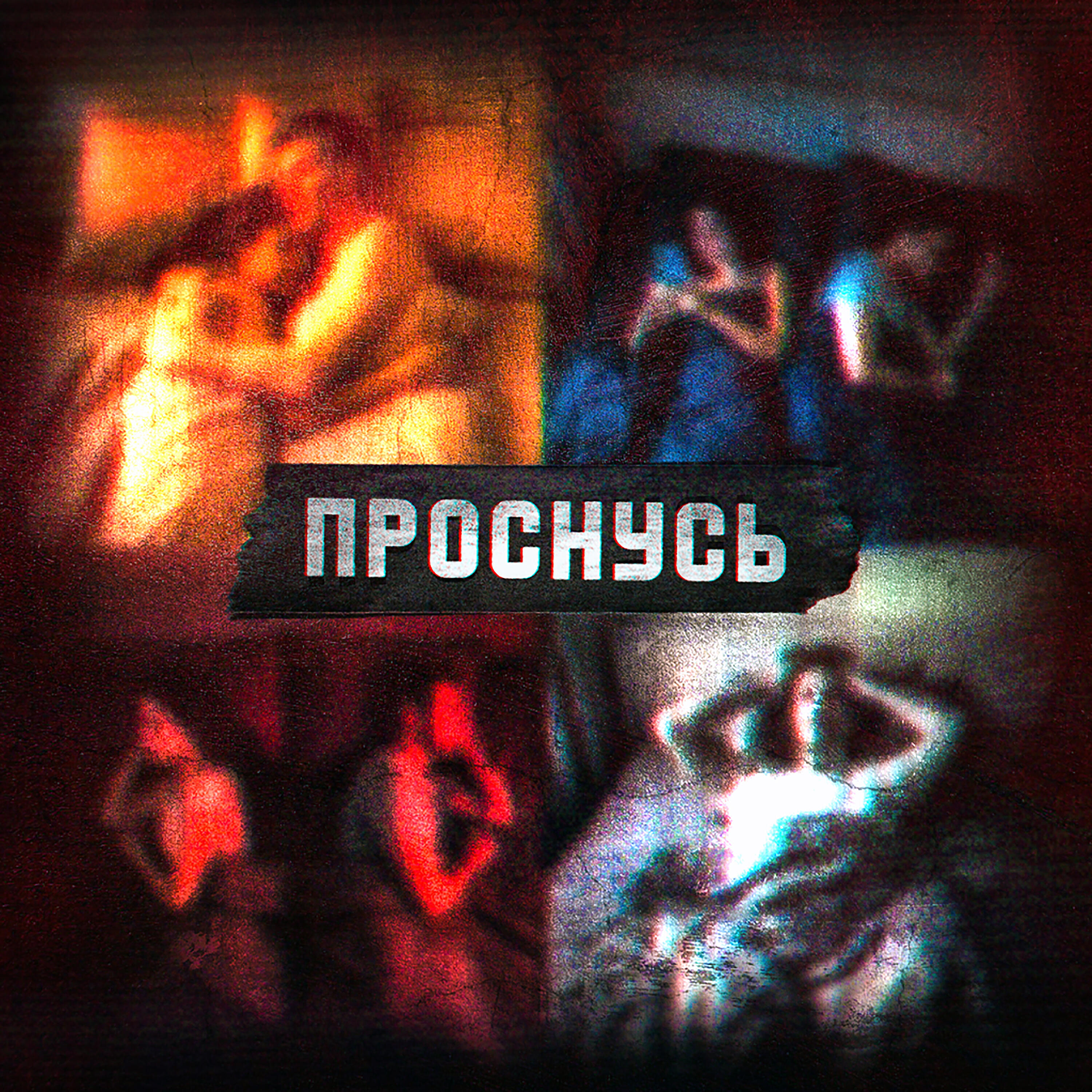 Релиз Проснусь