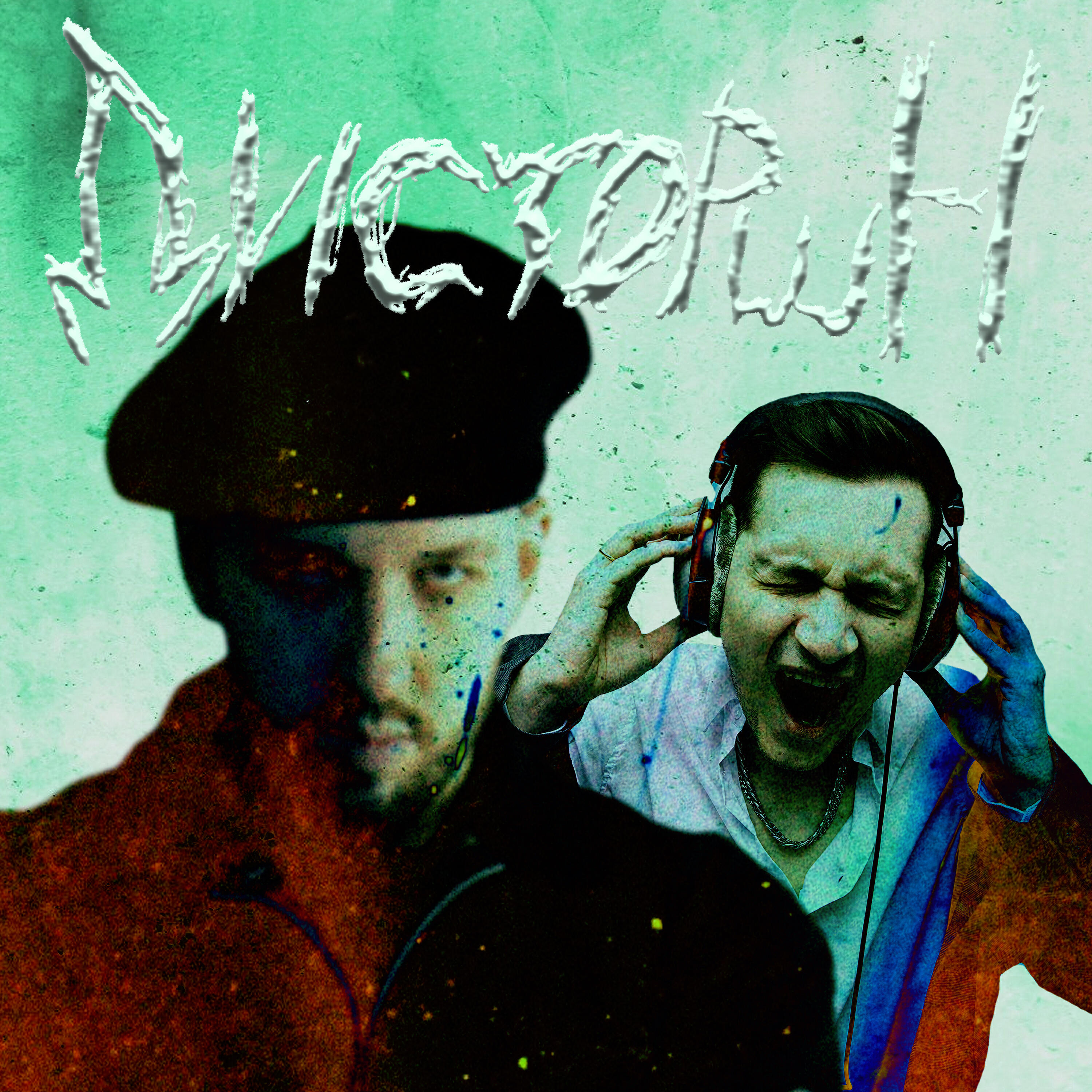 Релиз Дисторшн