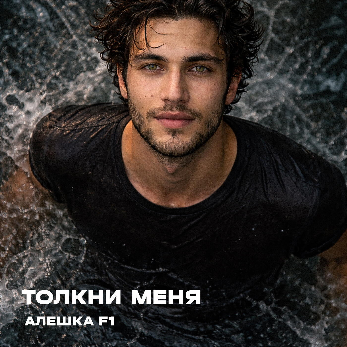 Релиз Толкни меня