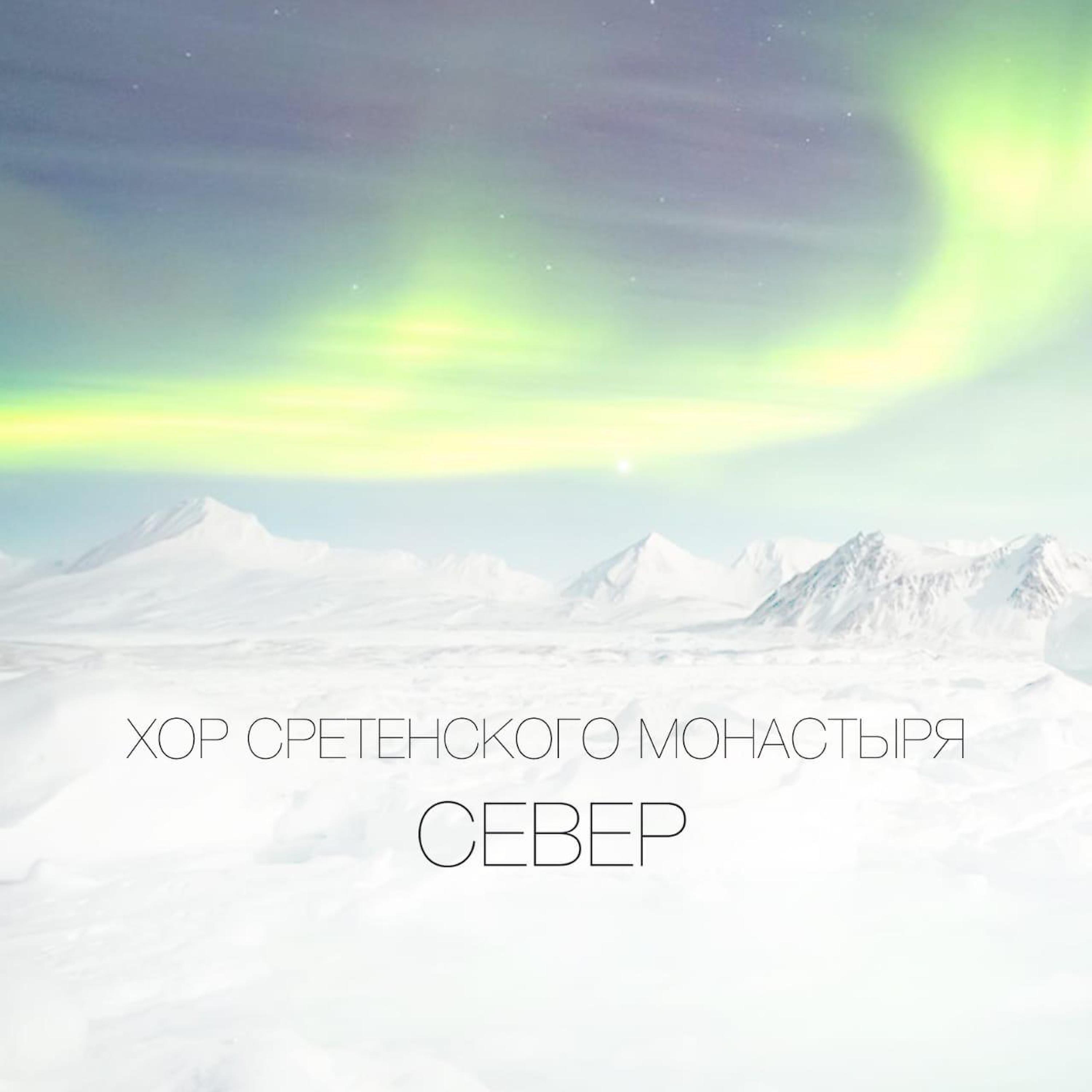 Постер альбома Север