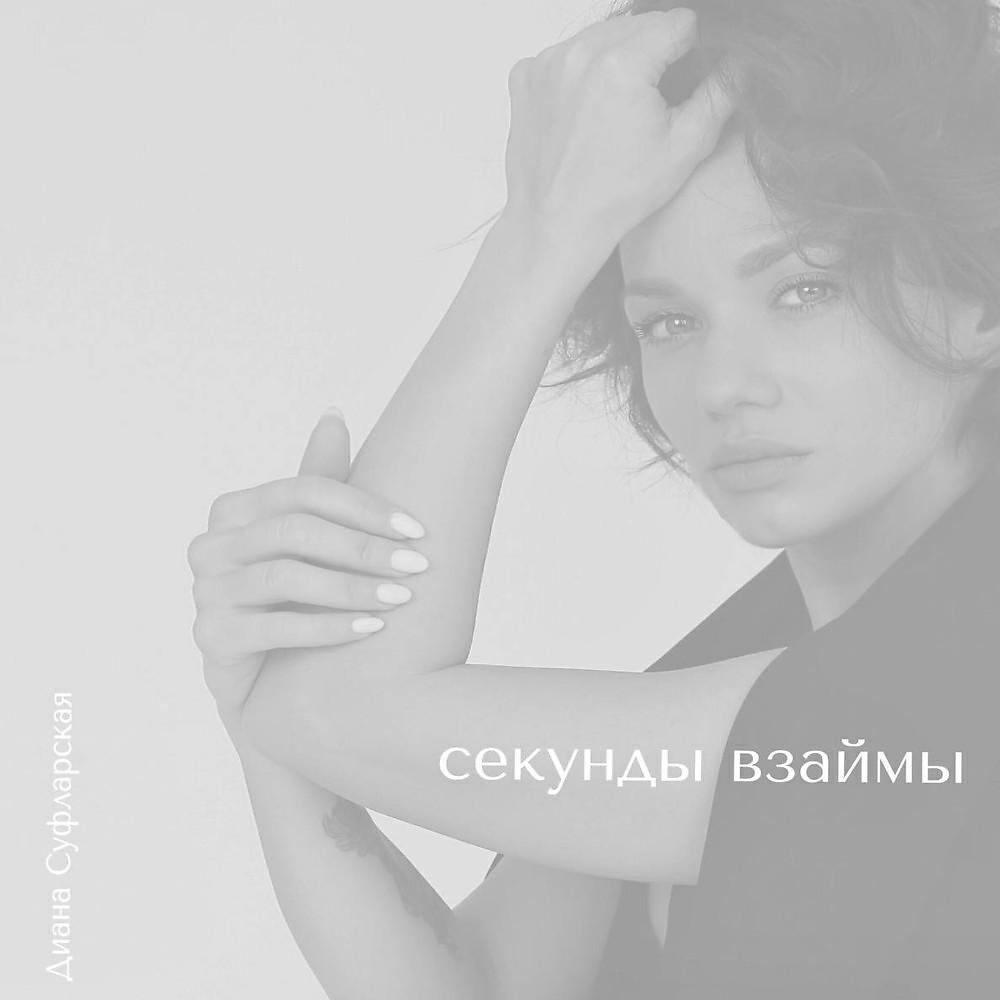 Диана Суфларская