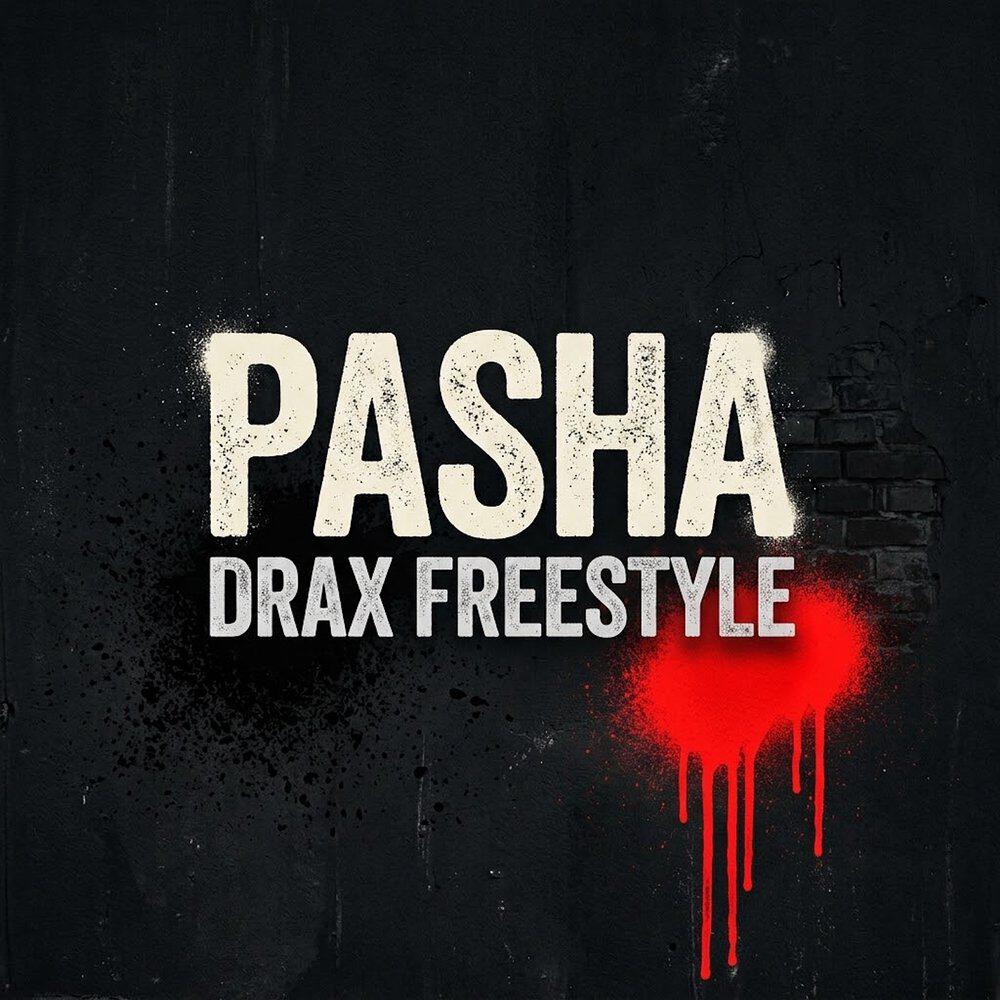 Релиз DRAX Freestyle
