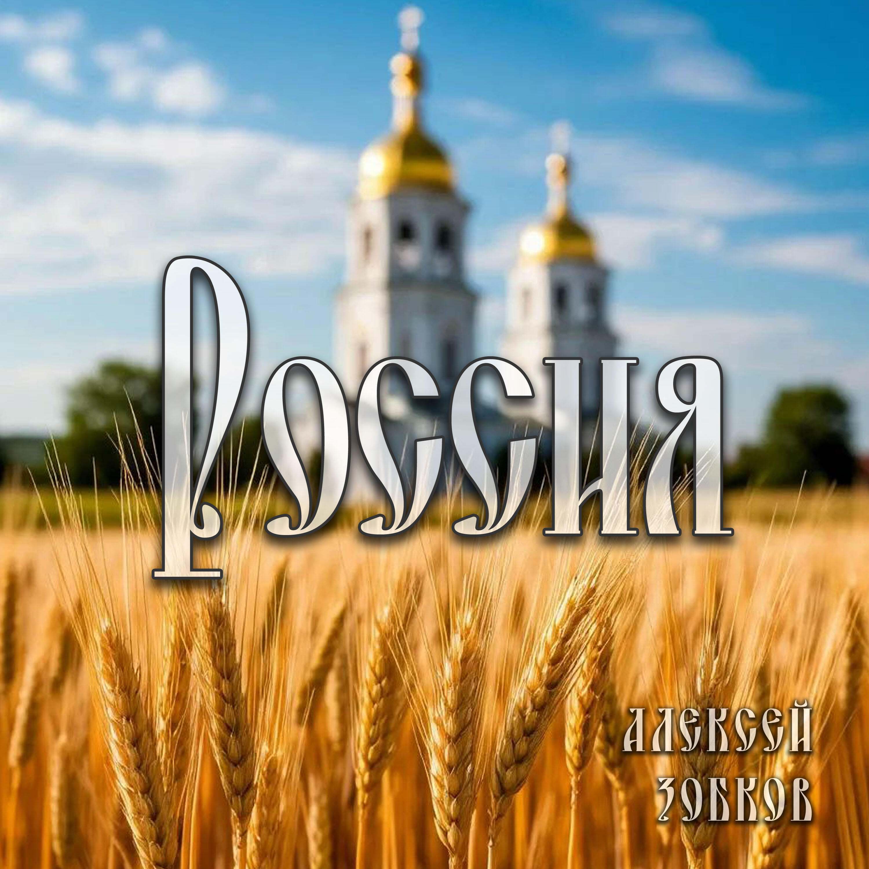 Постер альбома Россия