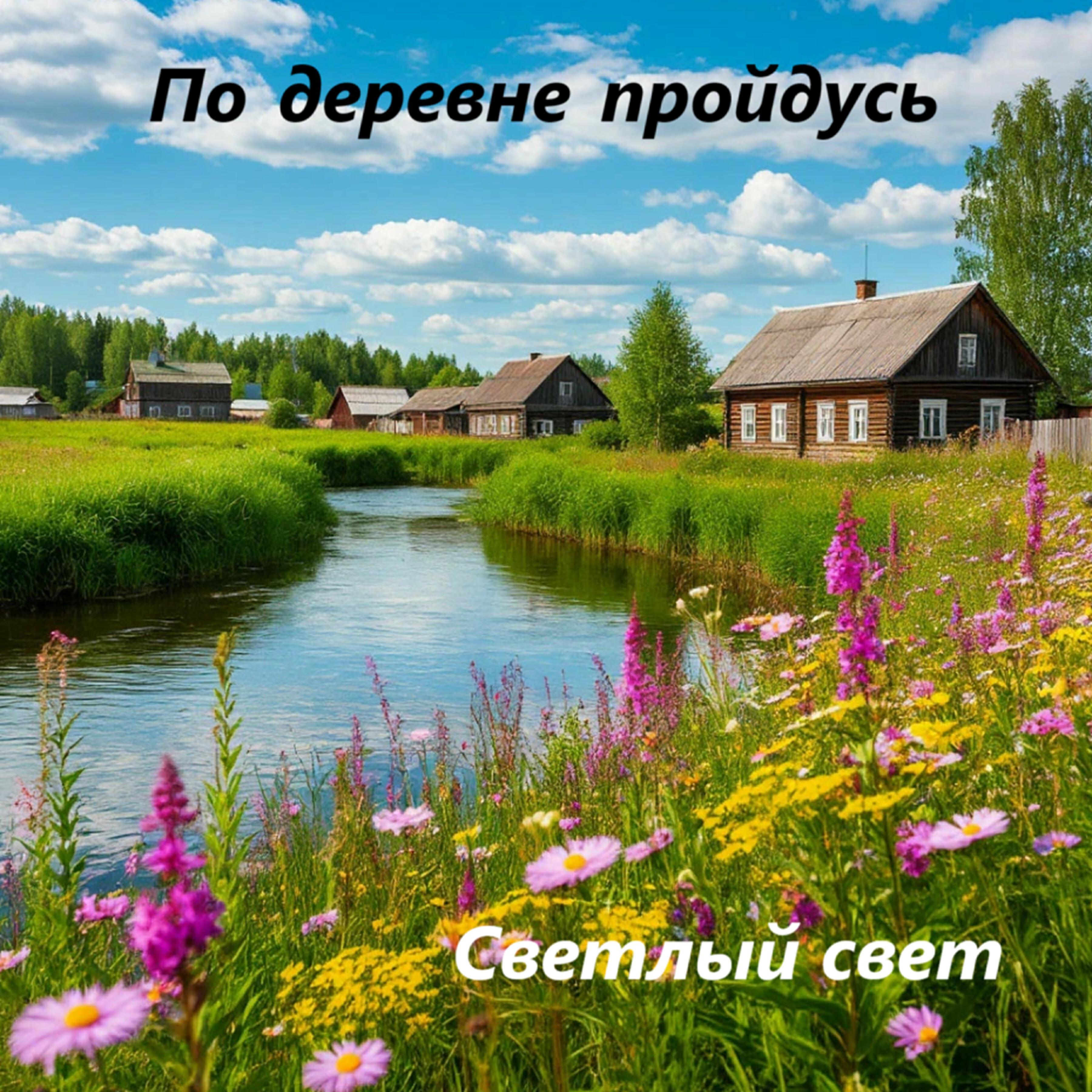 Релиз По деревне пройдусь