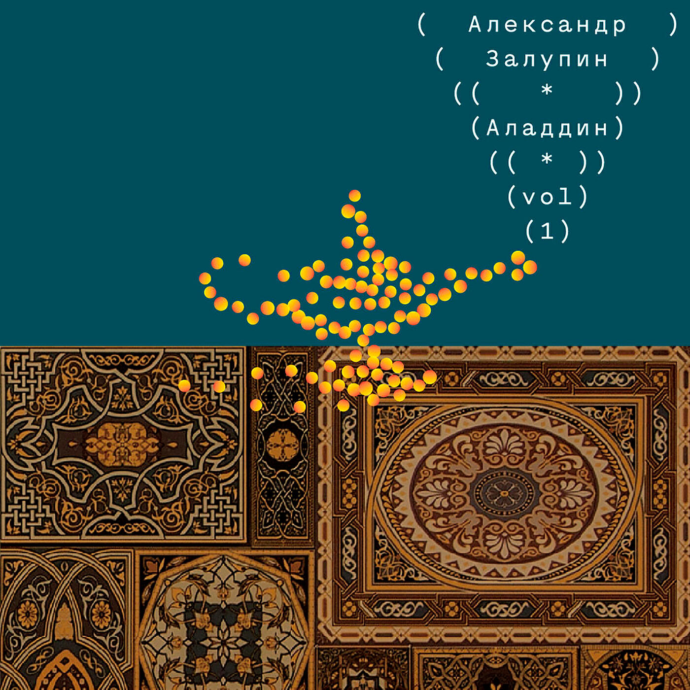 Релиз Аладдин vol.1