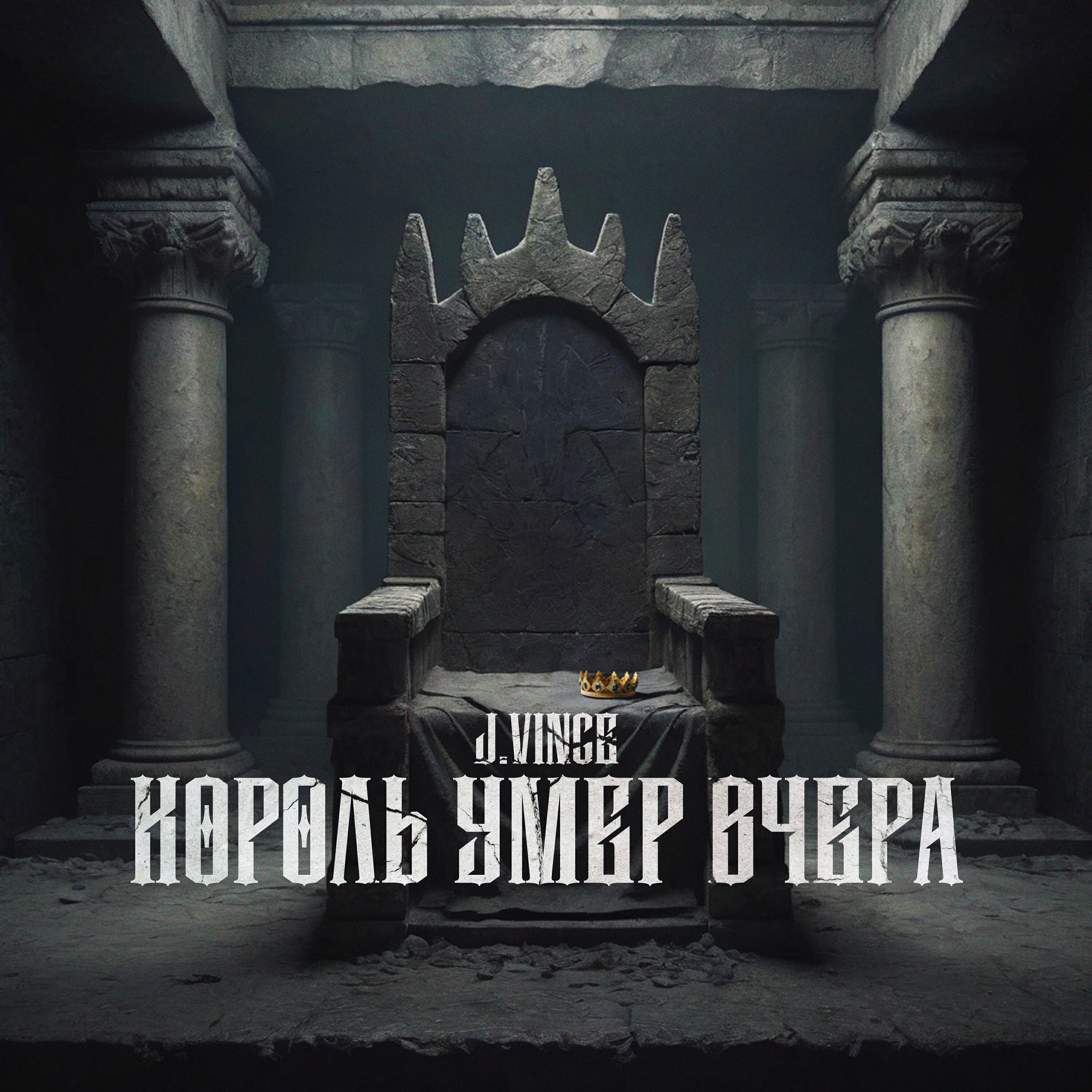 Релиз Король умер вчера