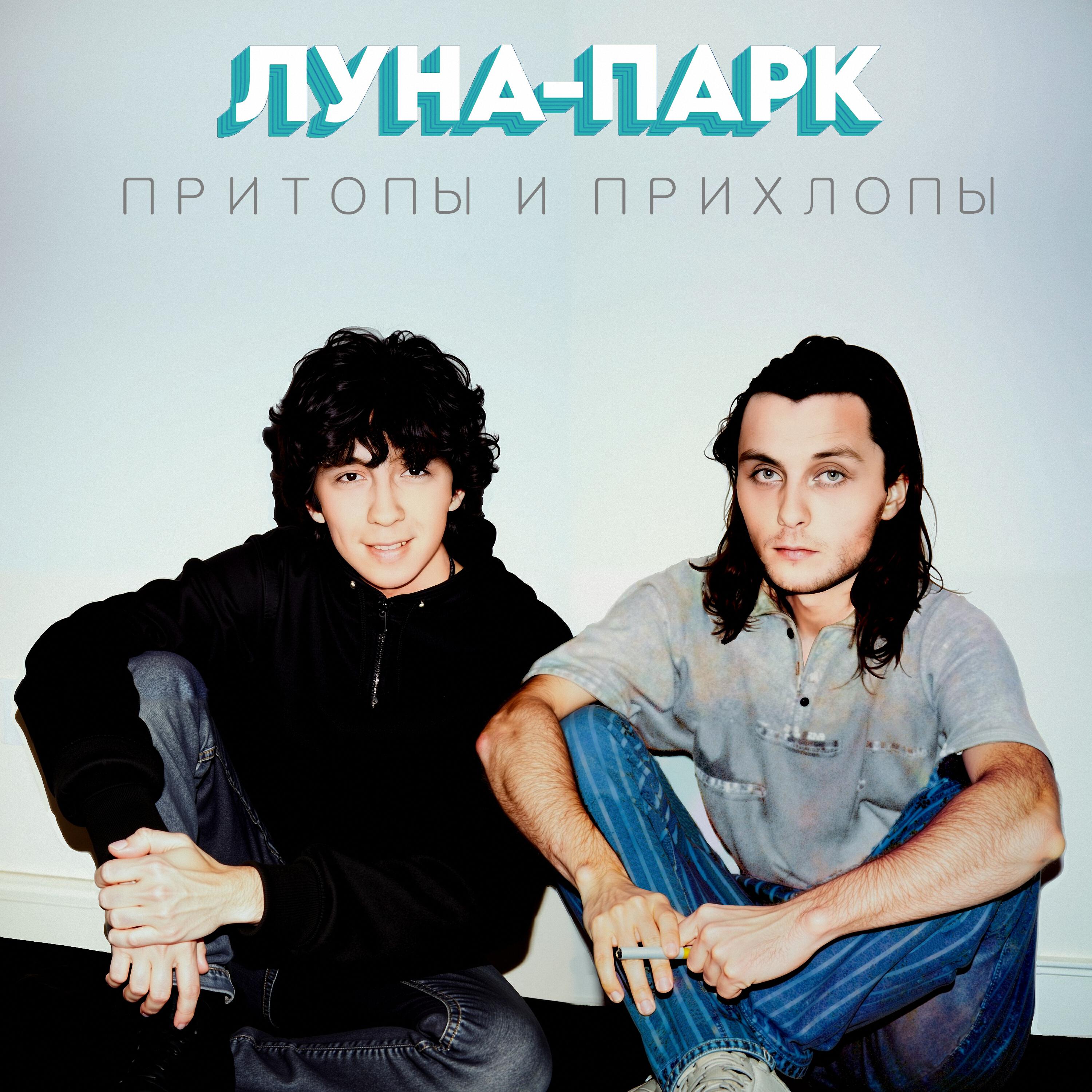 Релиз Притопы и Прихлопы