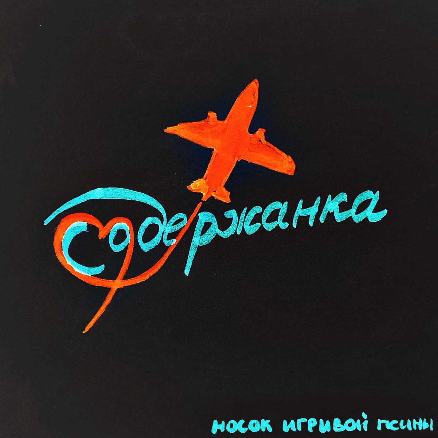 Релиз Содержанка